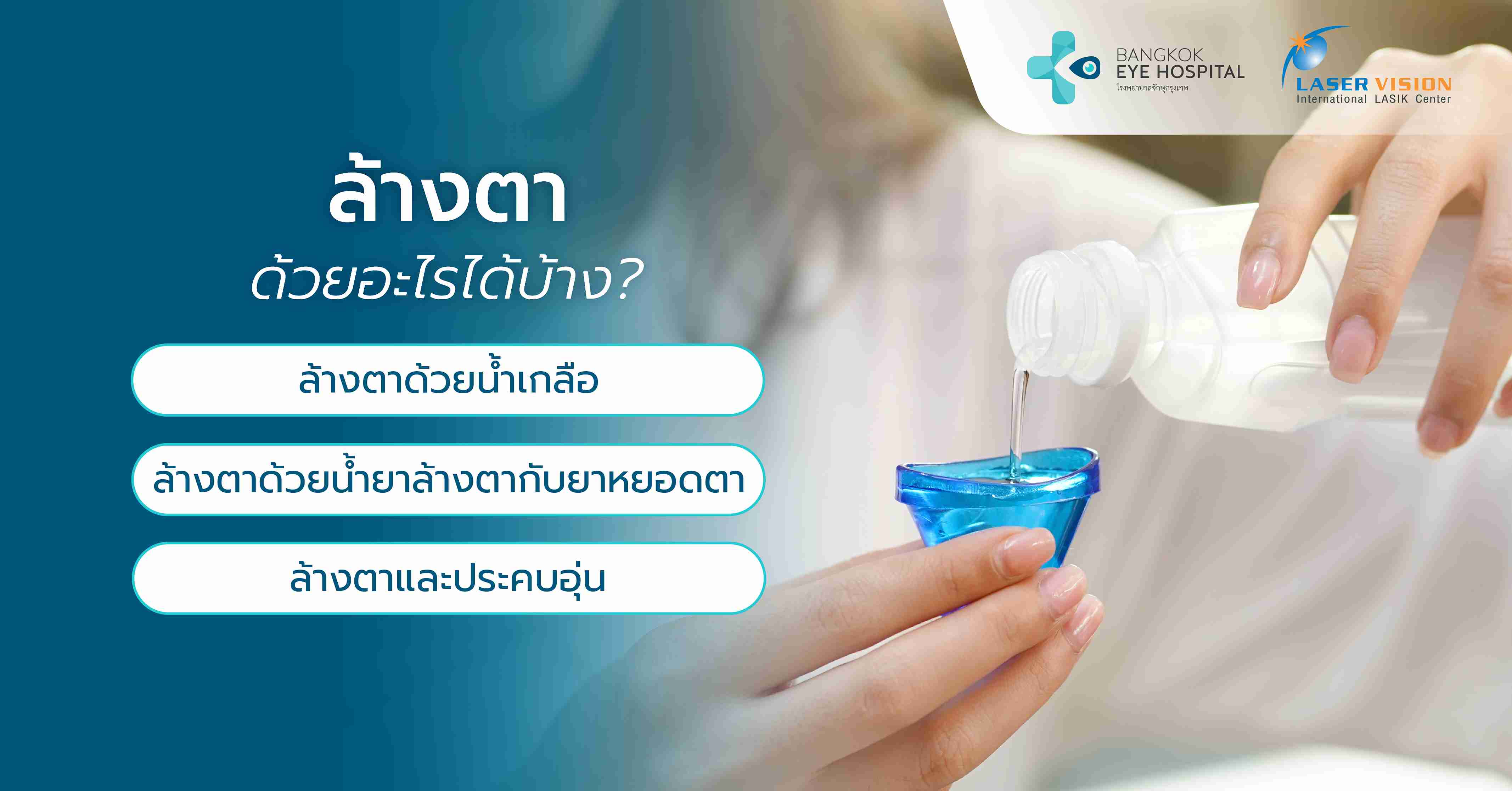 ล้างตาด้วยอะไรได้บ้าง?