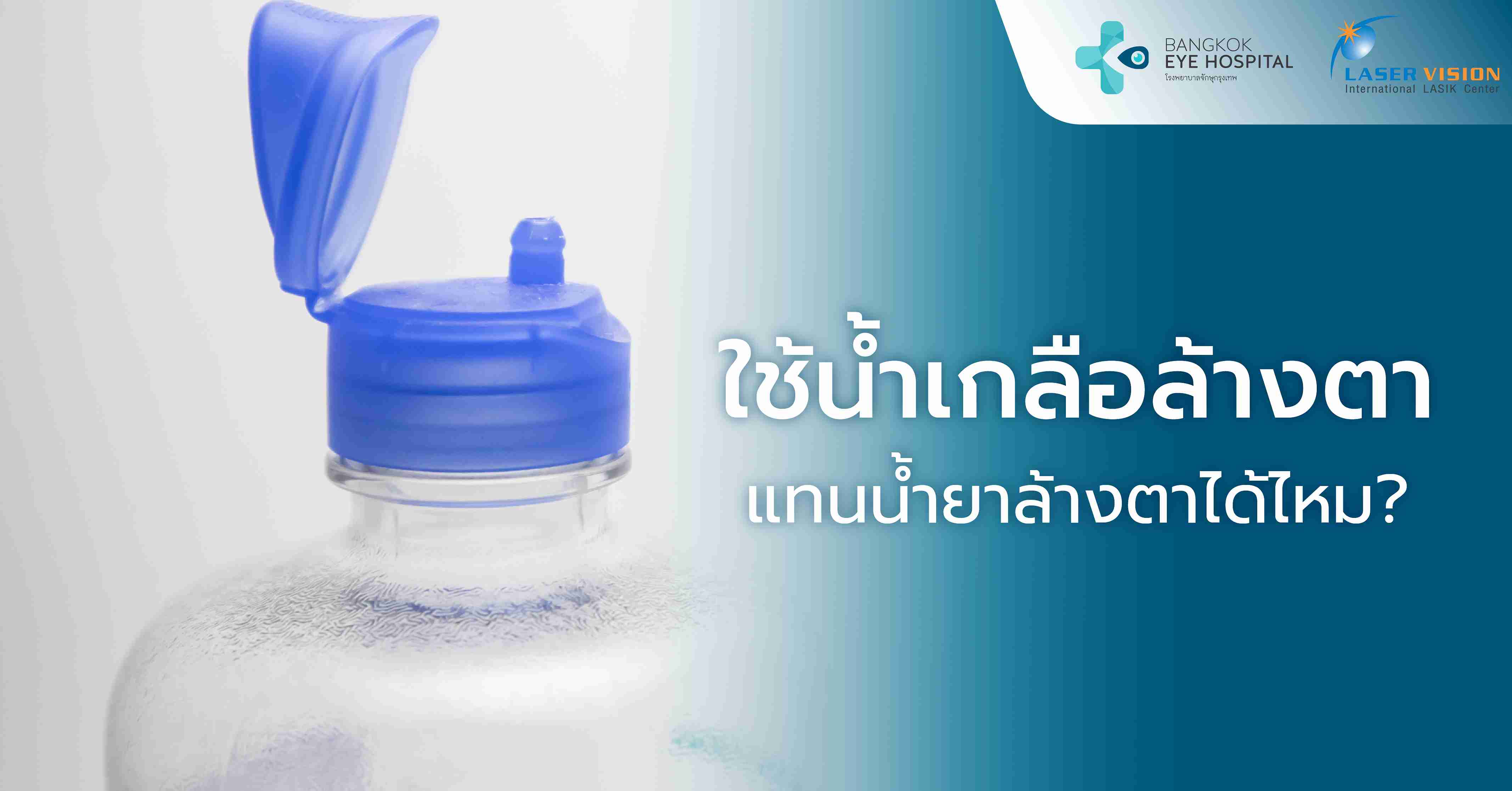 วิธีล้างตาที่ถูกต้องเมื่อมีสิ่งแปลกปลอมเข้าตา