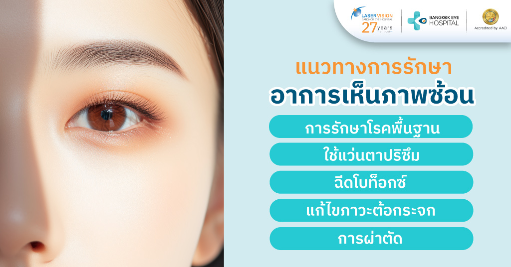 แนวทางการรักษาอาการเห็นภาพซ้อน แนวทางการรักษาอาการเห็นภาพซ้อน