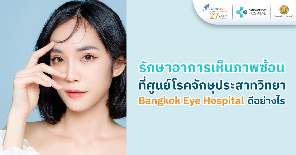รักษาอาการเห็นภาพซ้อนที่ศูนย์โรคจักษุประสาทวิทยา Bangkok Eye Hospital ดีอย่างไร รักษาอาการเห็นภาพซ้อนที่ศูนย์โรคจักษุประสาทวิทยา Bangkok Eye Hospital ดีอย่างไร
