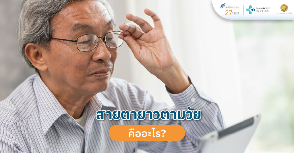 สายตายาวตามวัยคืออะไร? สายตายาวตามวัยคืออะไร?