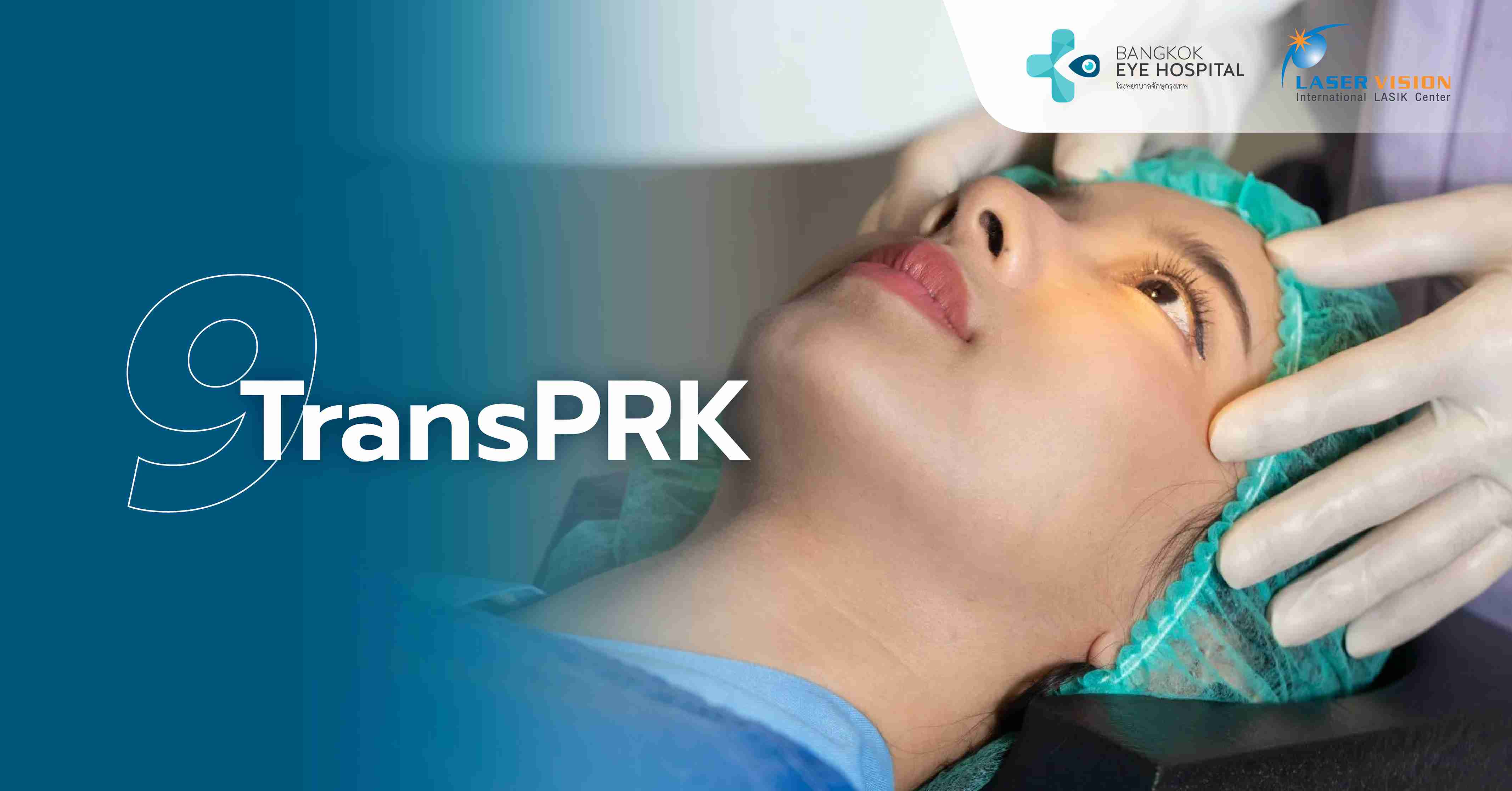 TransPRK (สำหรับสายตาสั้น ยาว และเอียง)