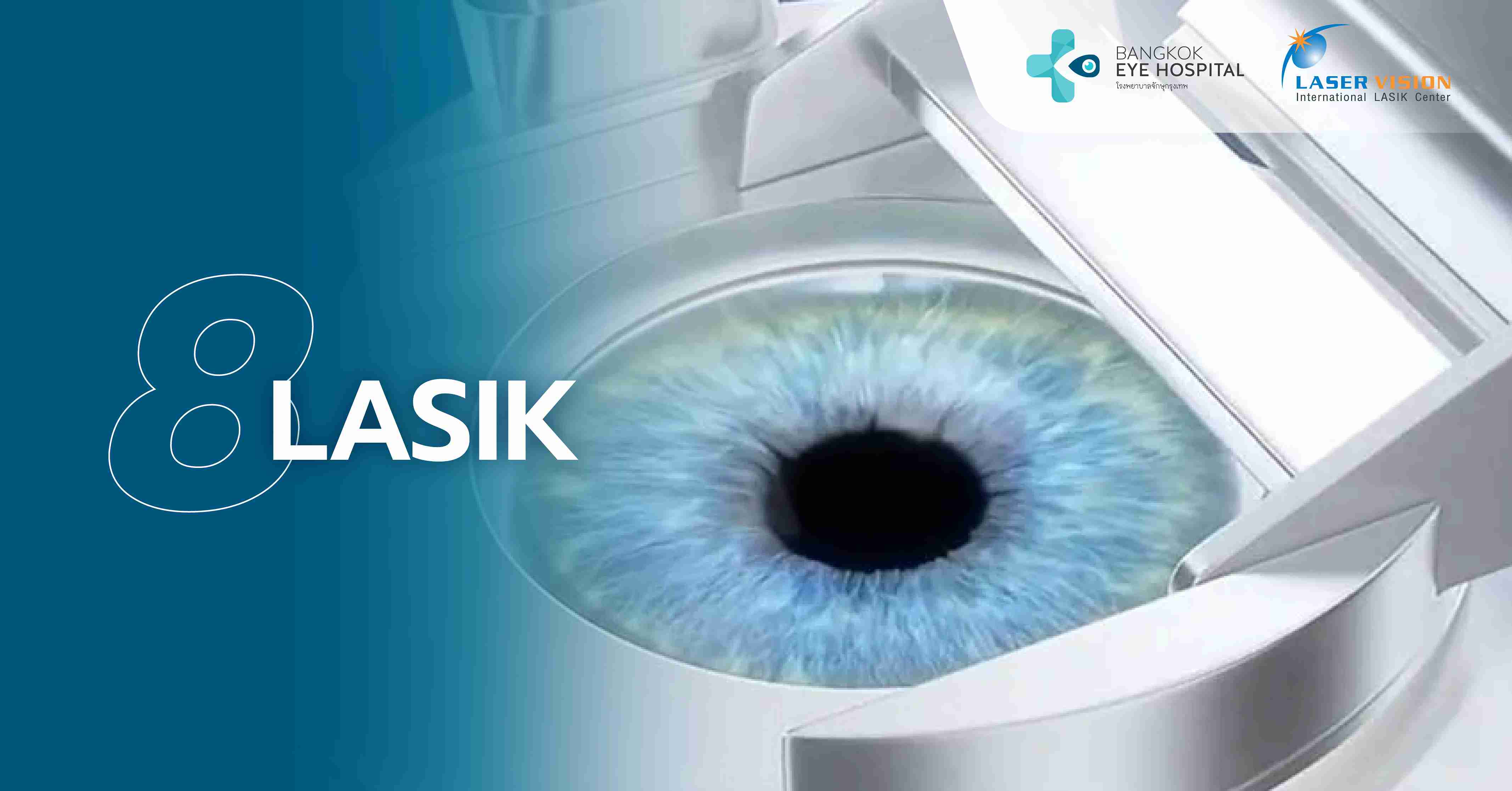  LASIK (สำหรับสายตาสั้น ยาว และเอียง)