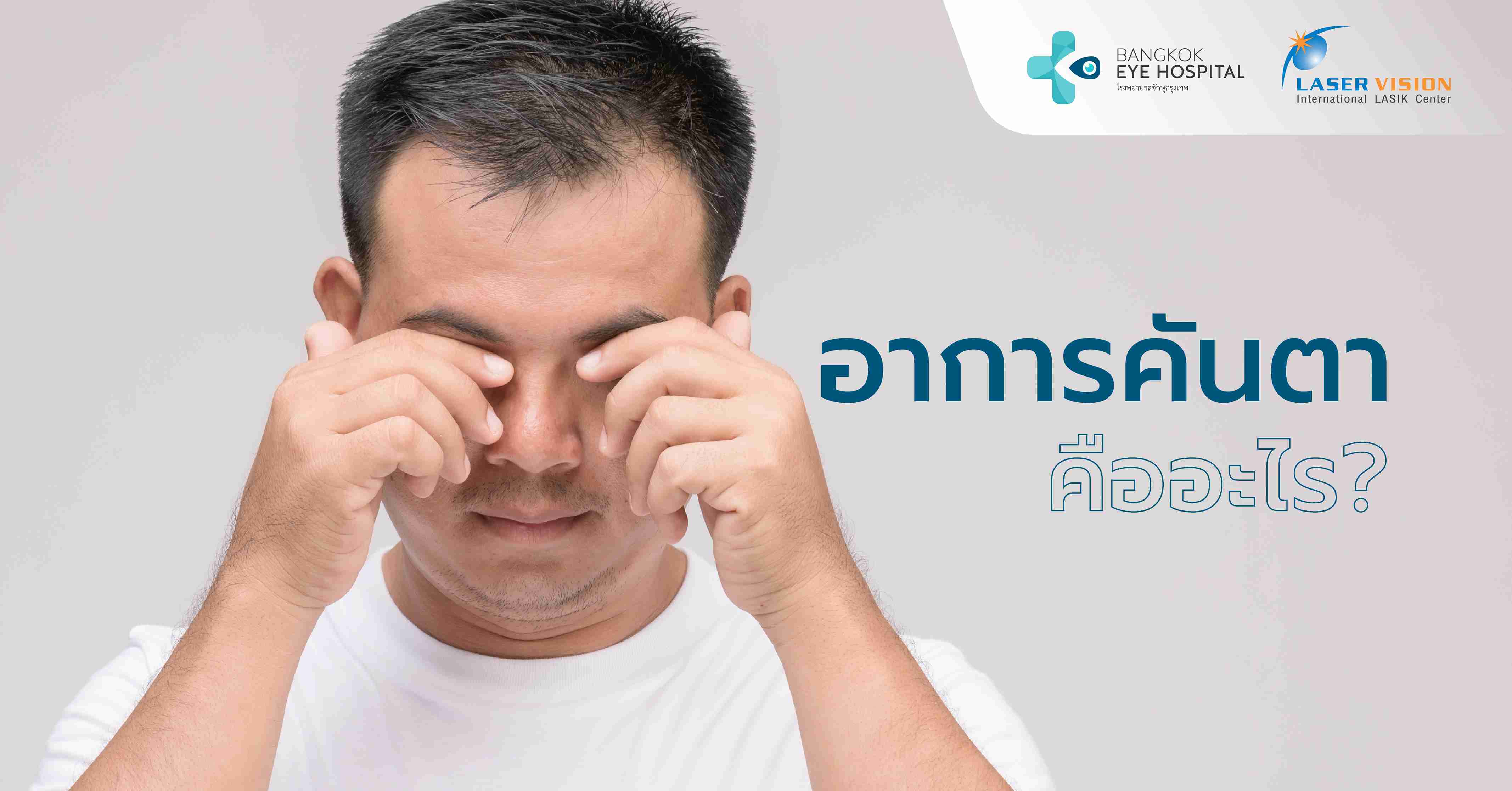 อาการคันตา คืออะไร