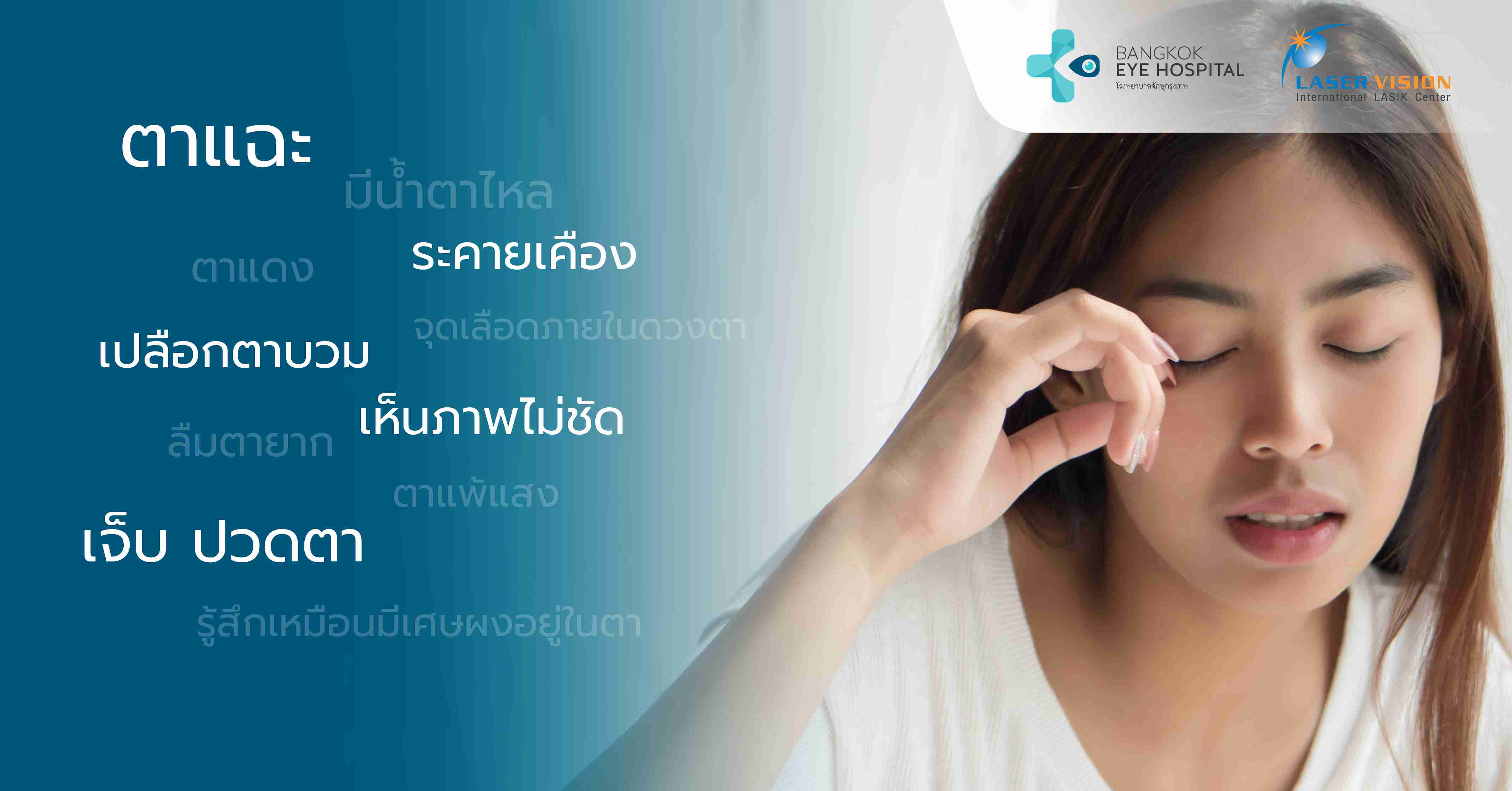 อาการคันตาเป็นอย่างไร? ลักษณะอาการที่ควรรู้