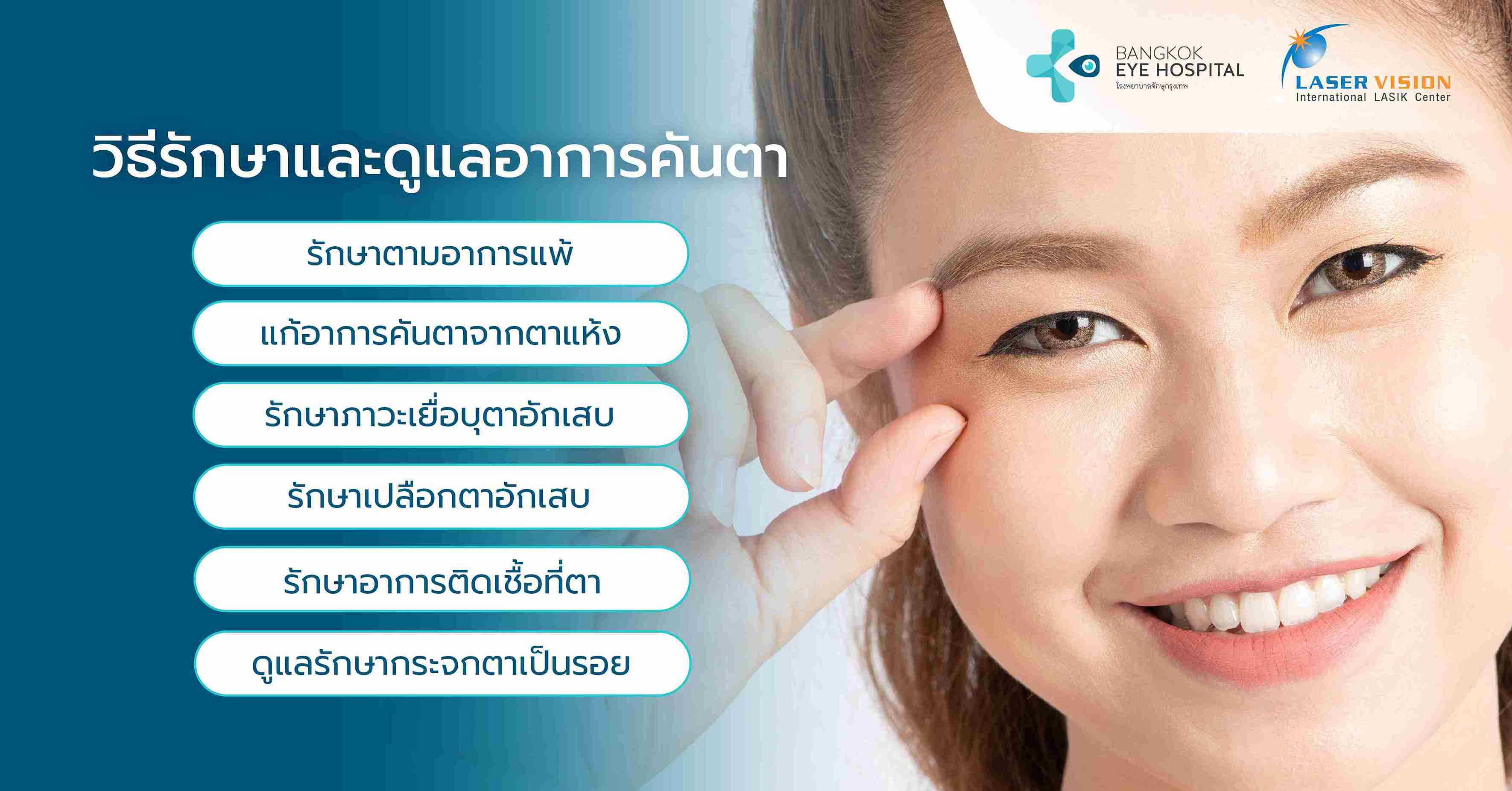 วิธีรักษาและดูแลอาการคันตา