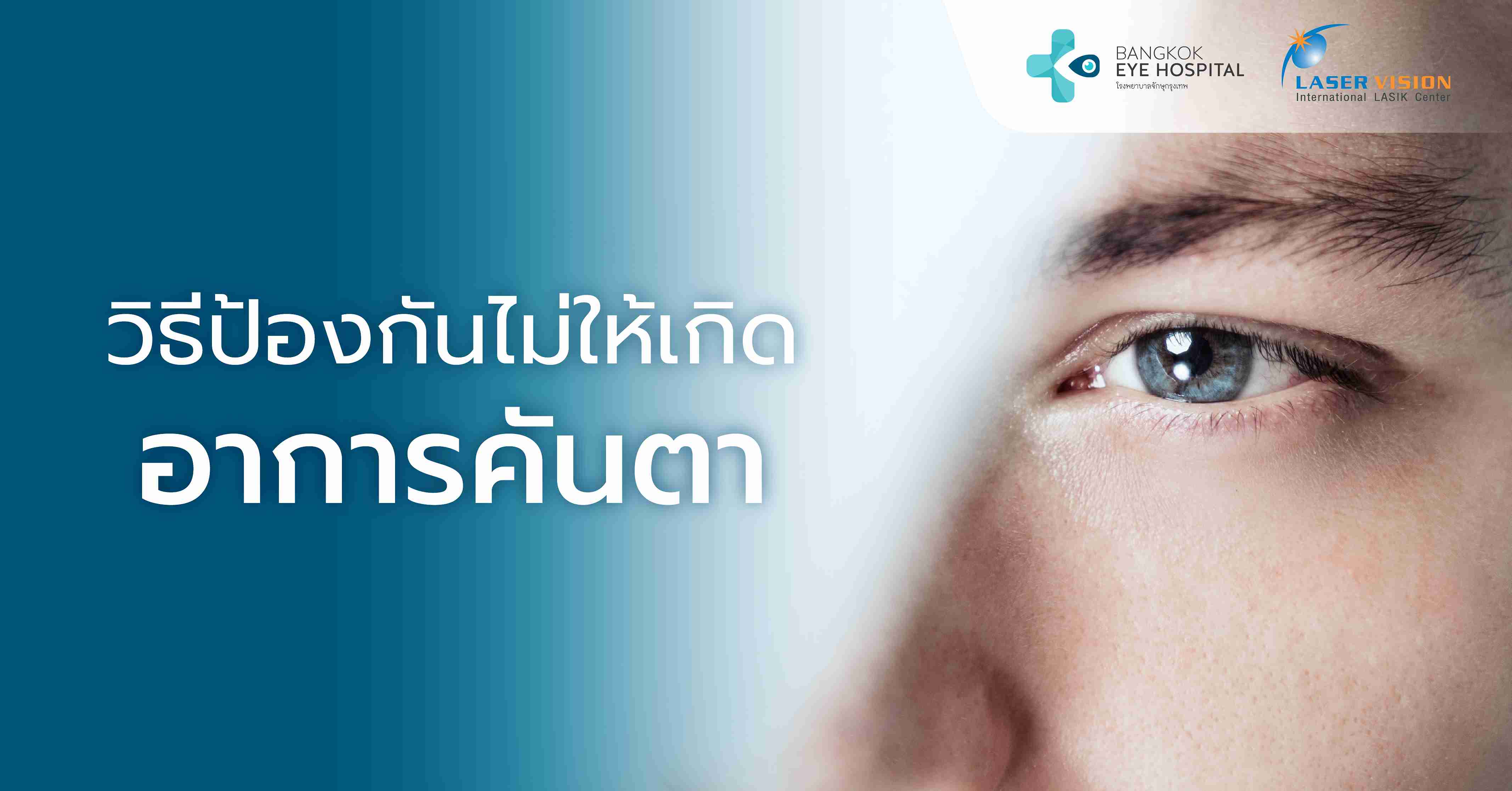 วิธีป้องกันไม่ให้เกิดอาการคันตา