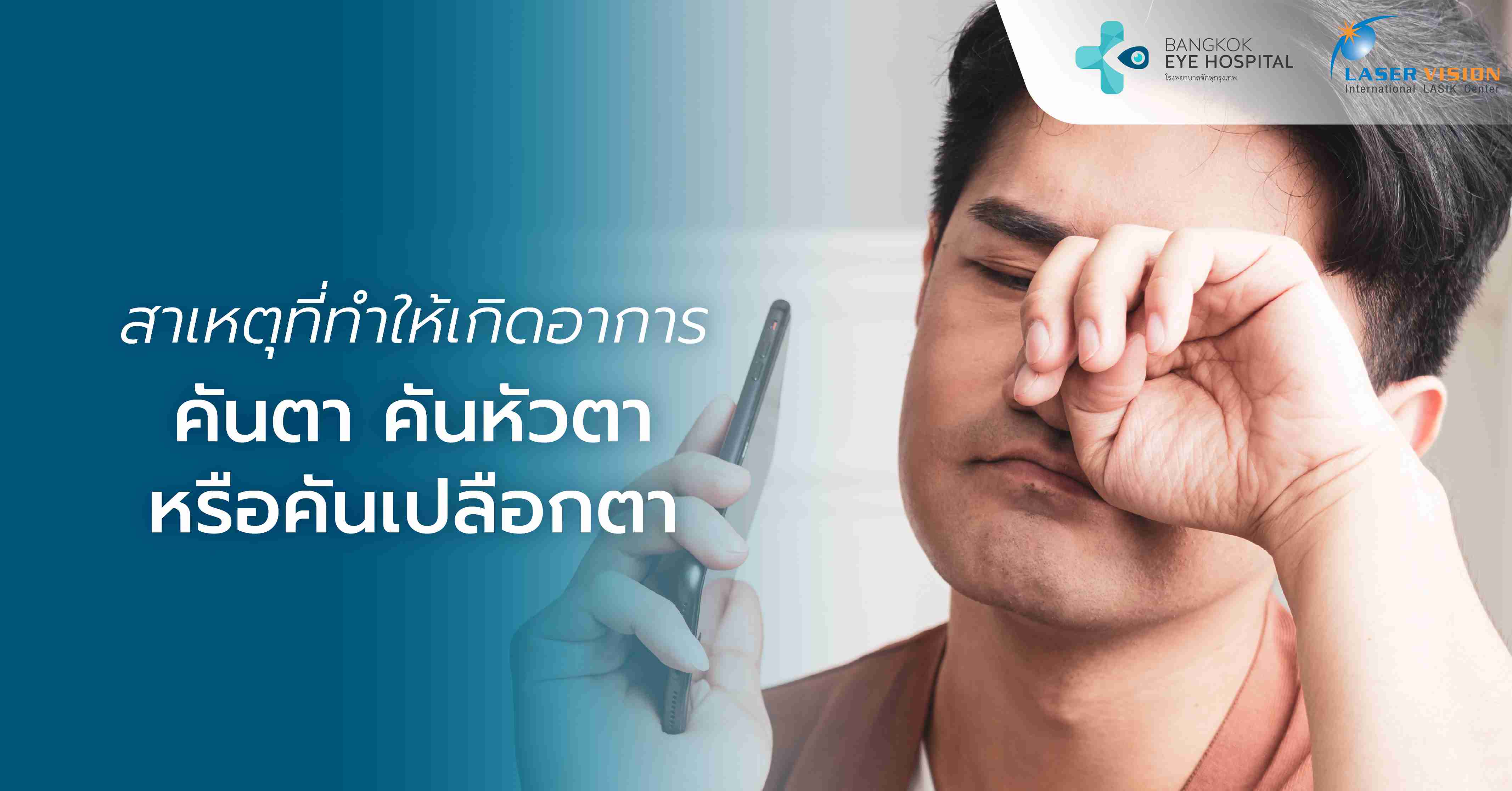 สาเหตุที่ทำให้เกิดอาการคันตา คันหัวตา หรือคันเปลือกตา