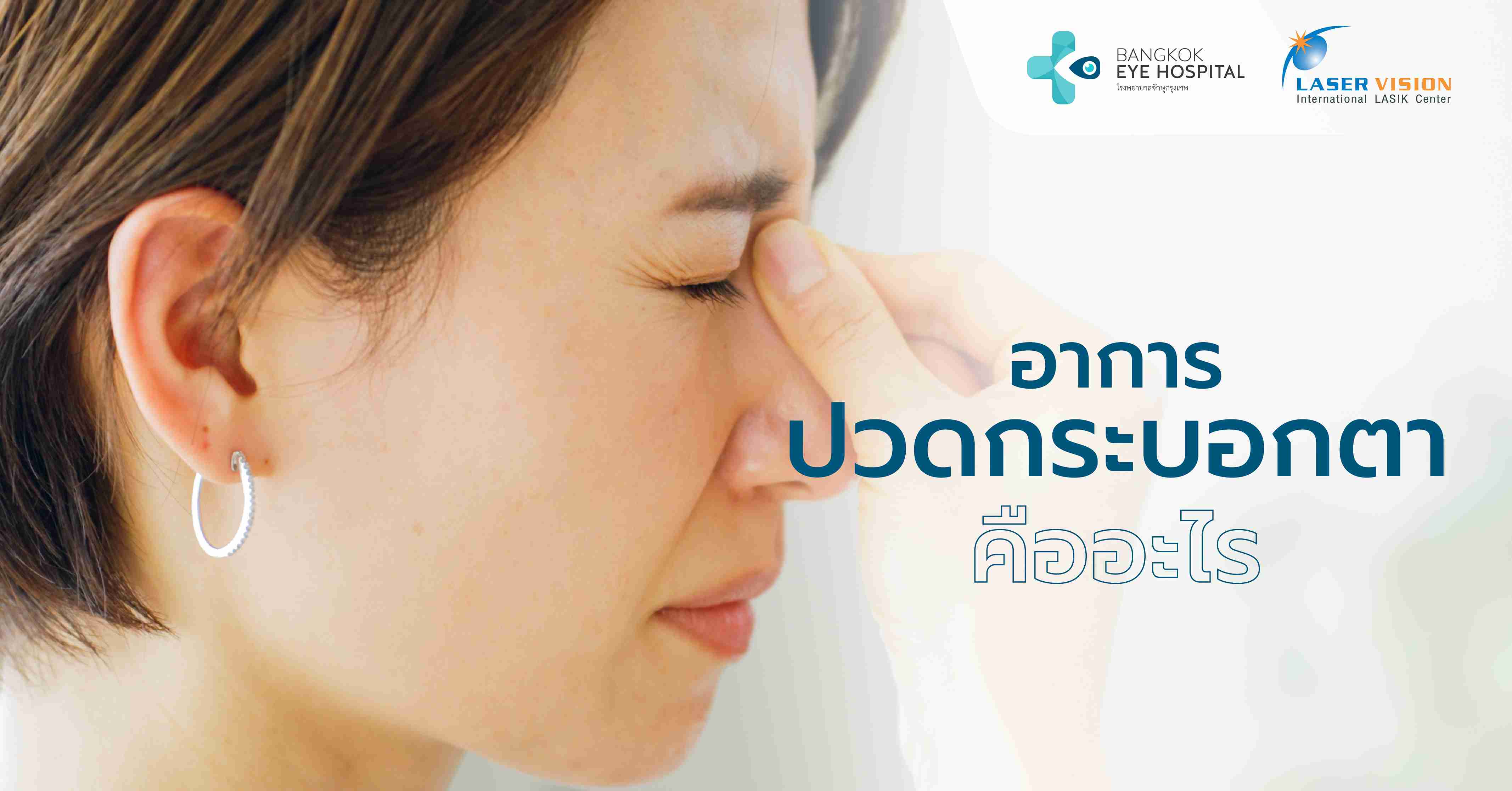 อาการปวดกระบอกตาคืออะไร