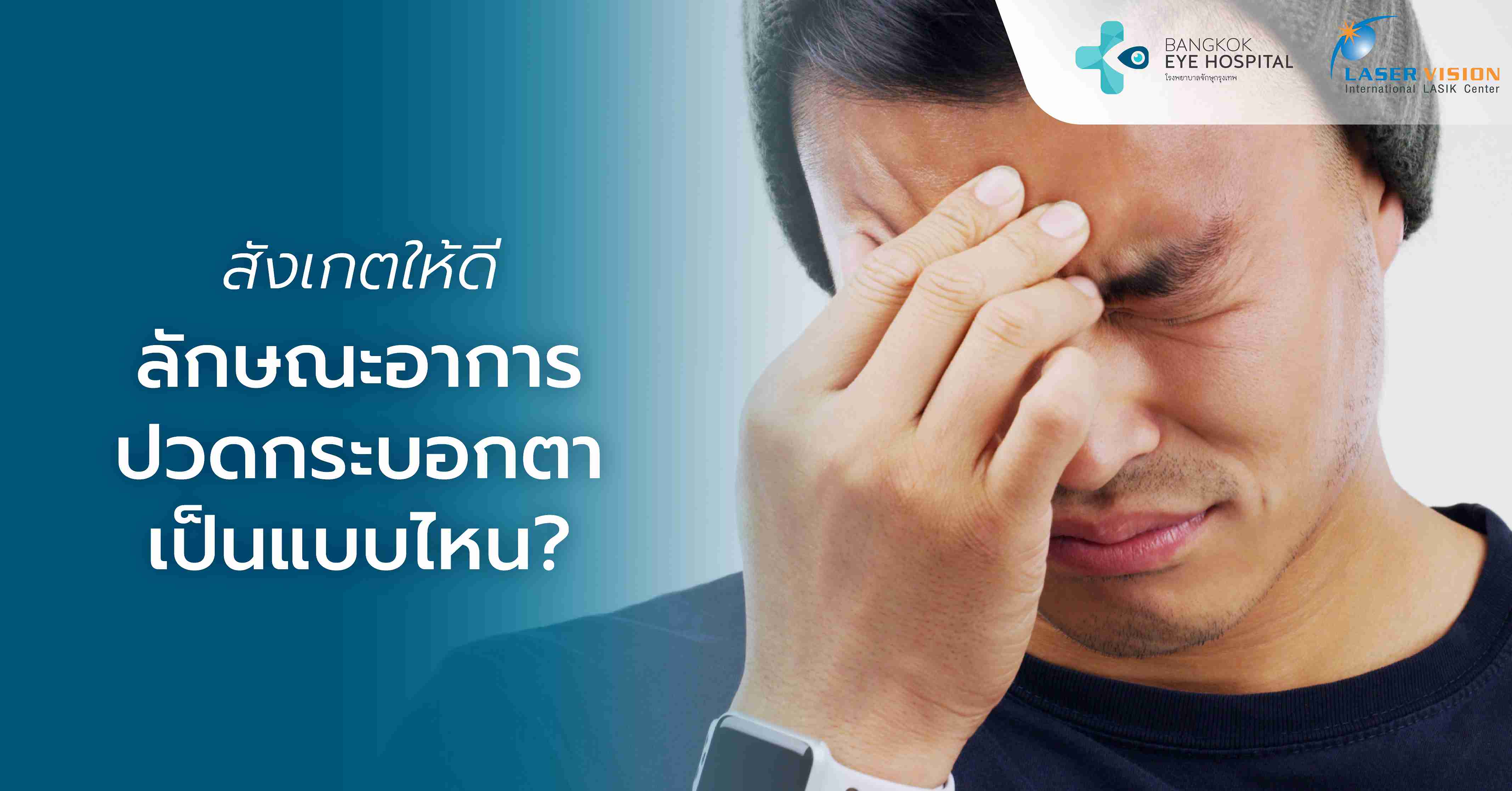 สังเกตให้ดี ลักษณะอาการปวดกระบอกตาเป็นแบบไหน?