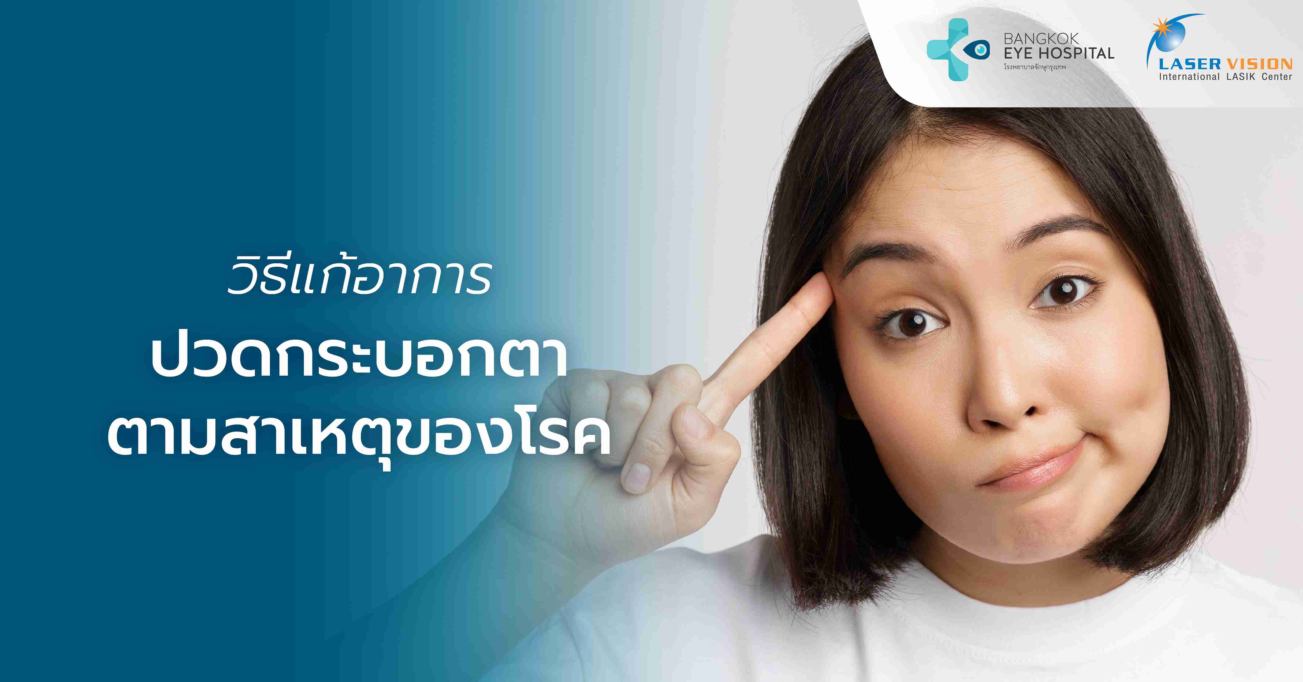 วิธีแก้อาการปวดกระบอกตาตามสาเหตุของโรค
