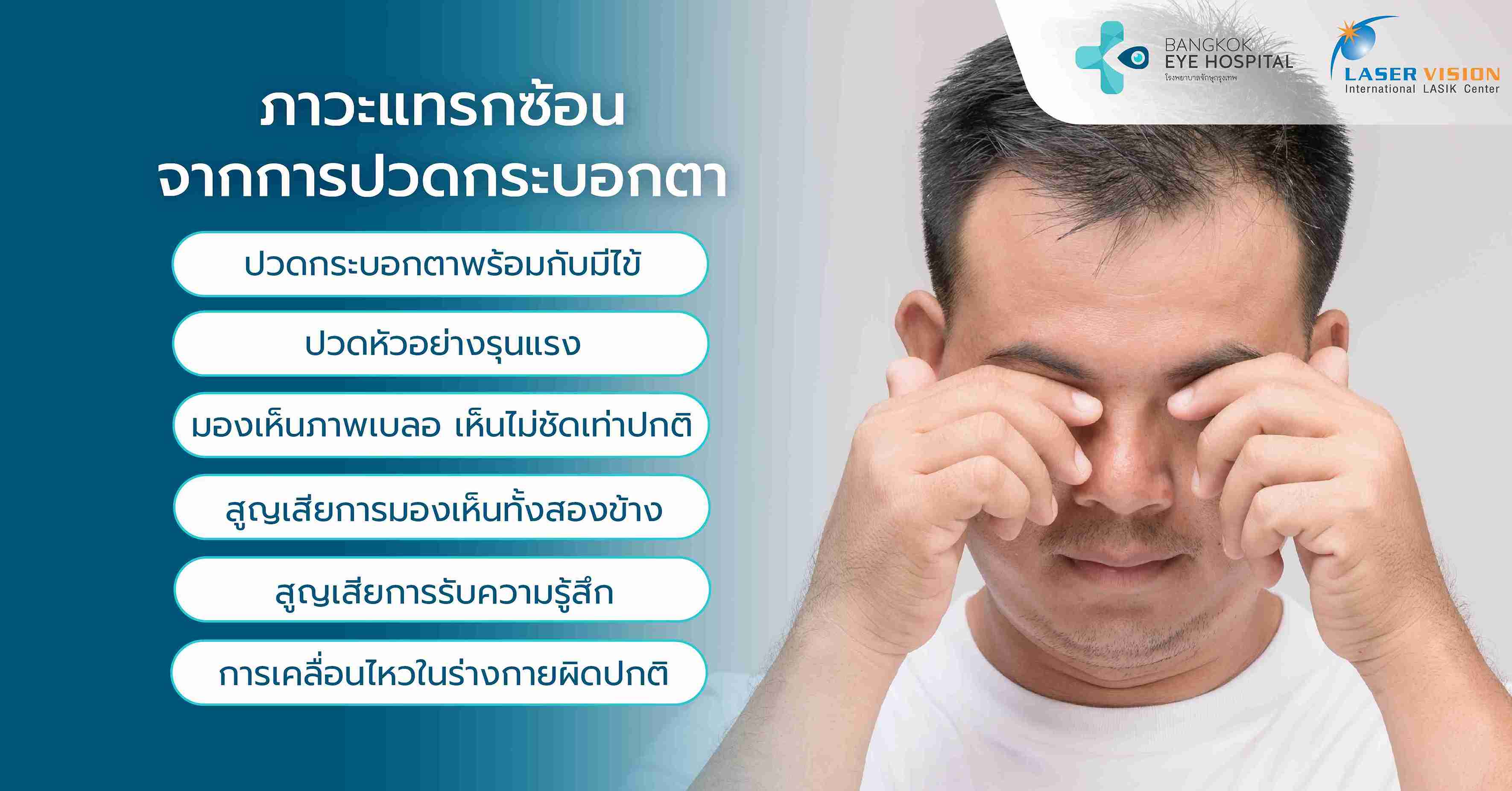 ภาวะแทรกซ้อนจากการปวดกระบอกตา