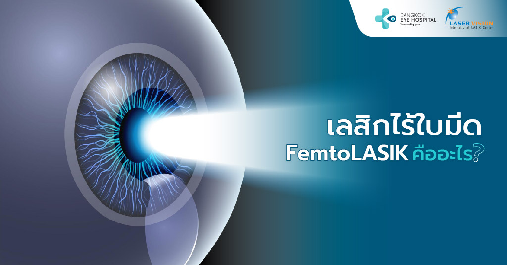เลสิกไร้ใบมีด FemtoLASIK คืออะไร?