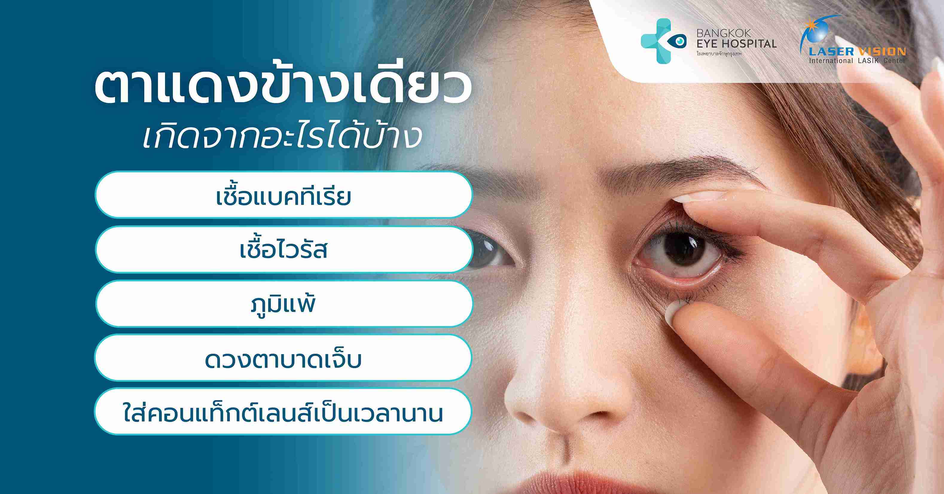 ตาแดงข้างเดียวเกิดจากอะไรได้บ้าง
