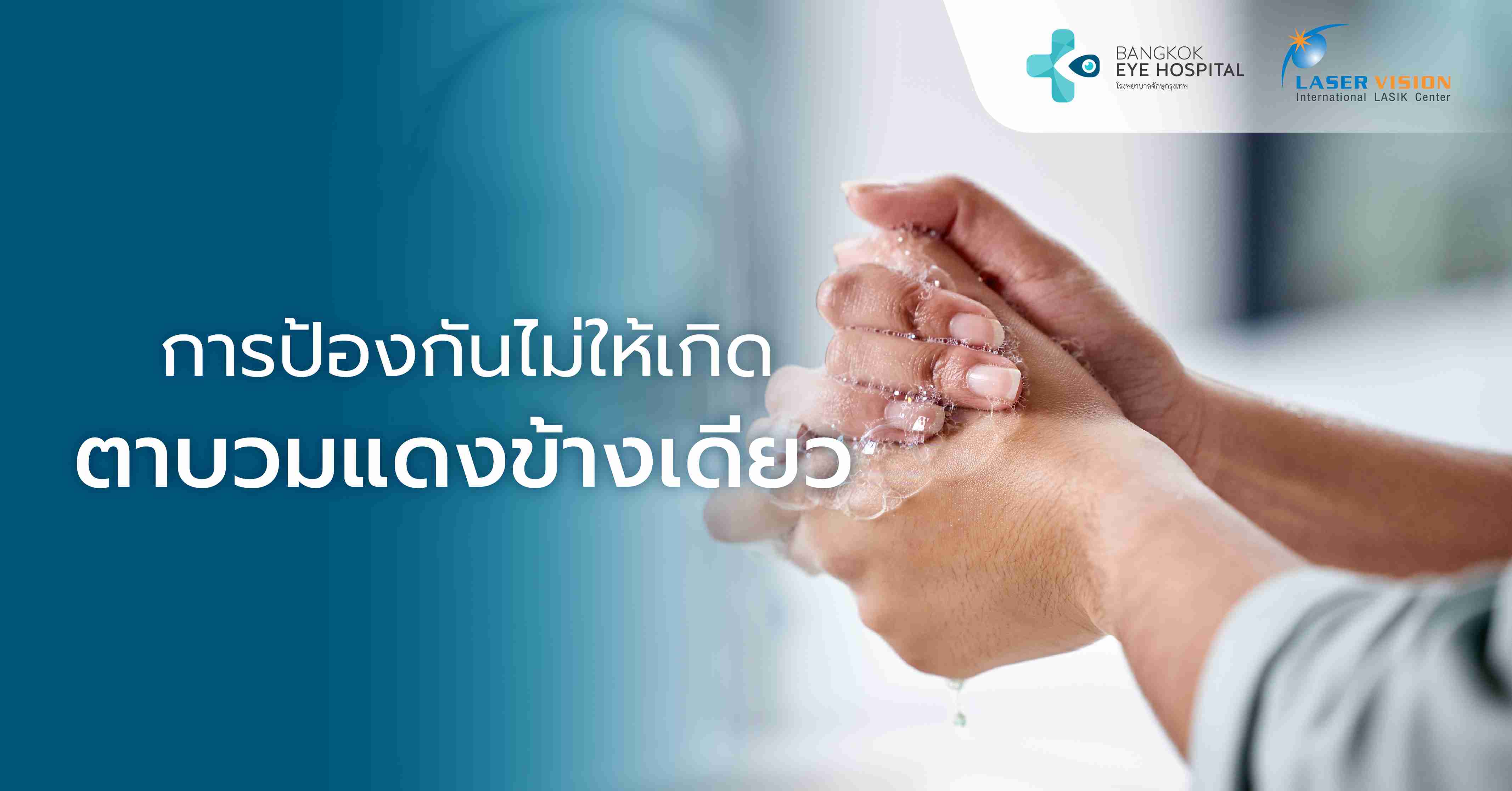 การป้องกันไม่ให้เกิดตาบวมแดงข้างเดียว