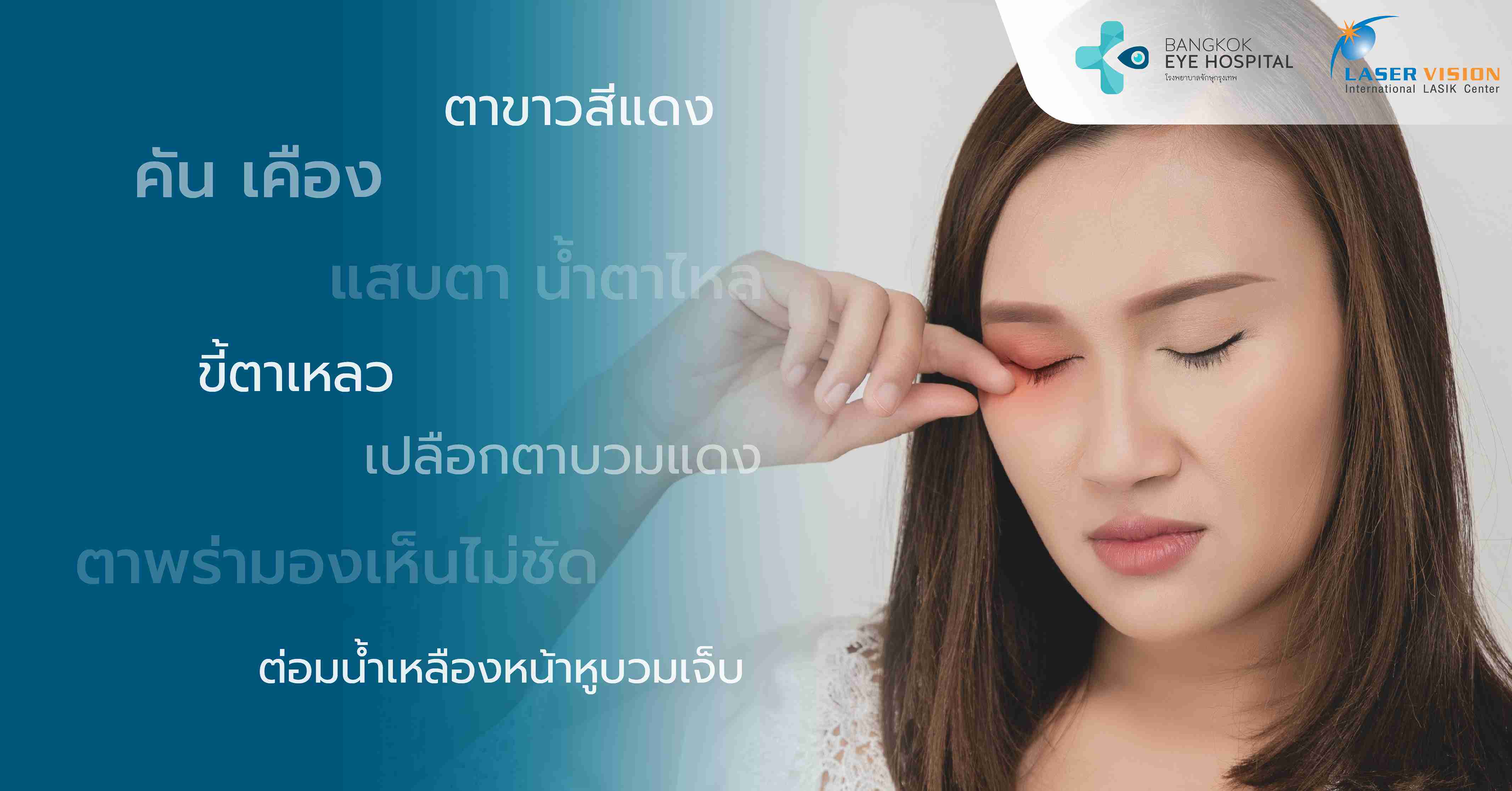 สังเกตอย่างไรว่าเป็นตาบวมแดงข้างเดียว
