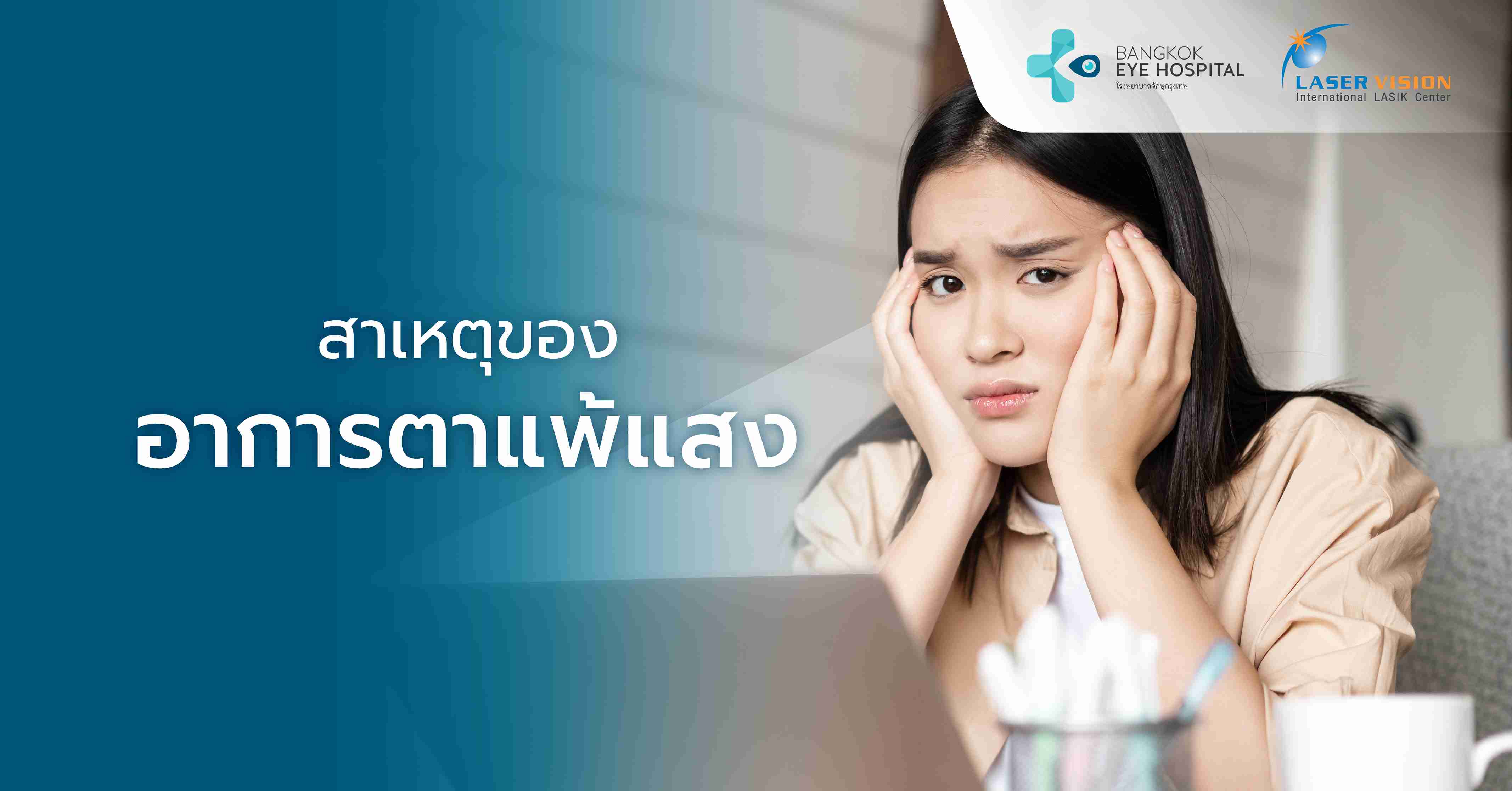 สาเหตุของอาการตาแพ้แสง