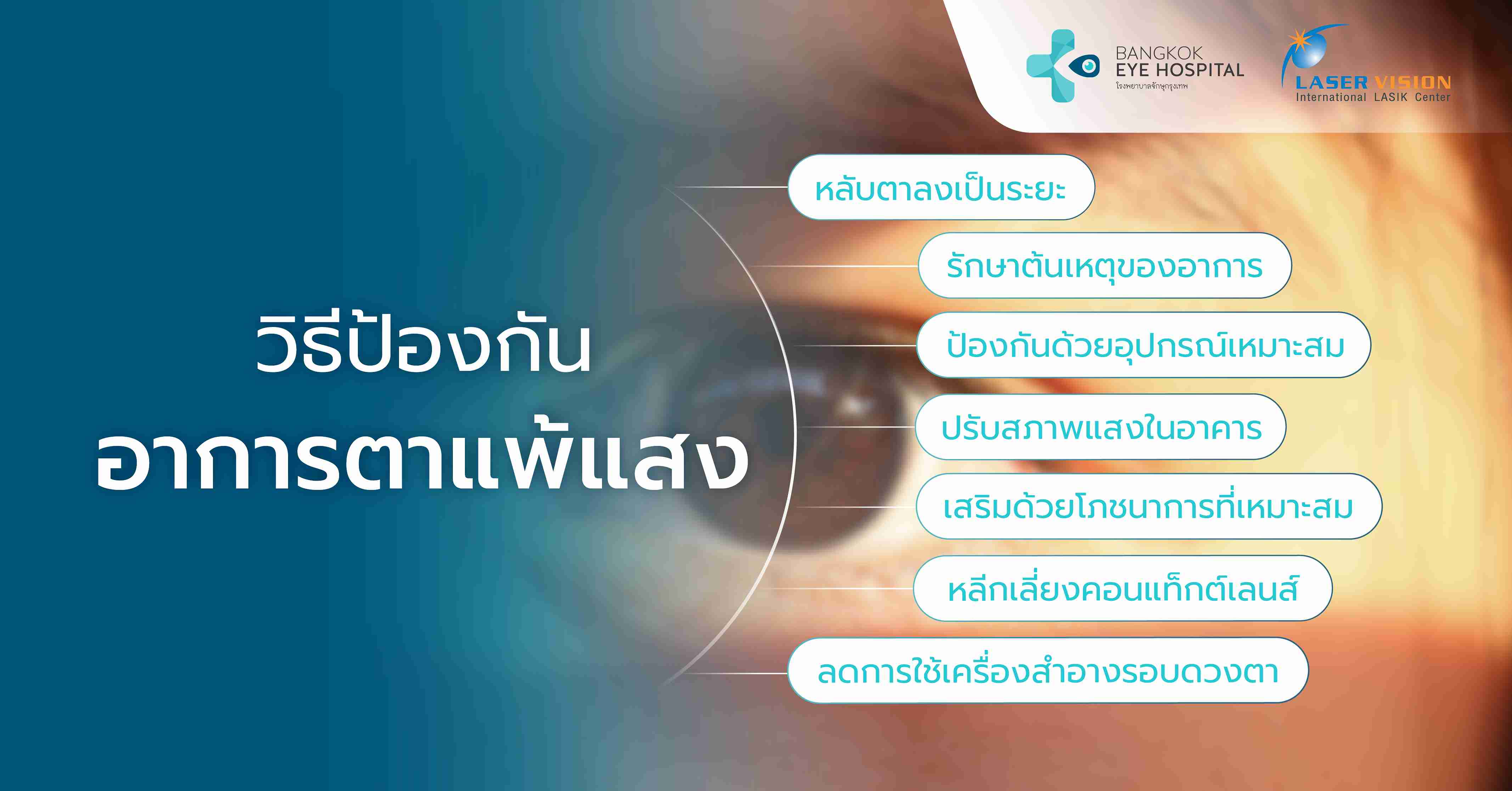 วิธีป้องกันอาการตาแพ้แสง
