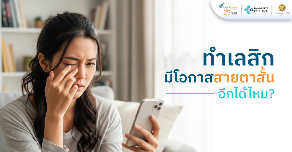 ทำเลสิกมีโอกาสสายตาสั้นอีกได้ไหม?