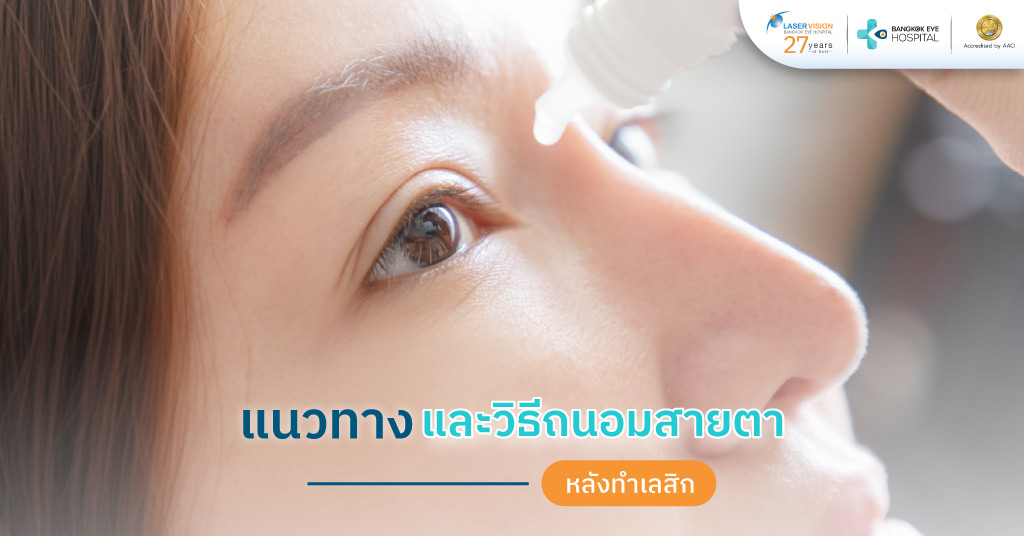 แนวทางและวิธีถนอมสายตาหลังทำเลสิก