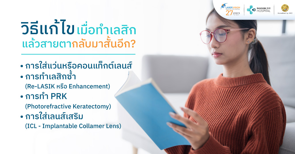 วิธีแก้ไขเมื่อทำเลสิกแล้วสายตากลับมาสั้นอีก?
