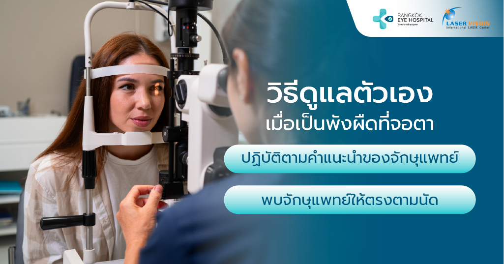 วิธีดูแลตัวเอง เมื่อเป็นพังผืดที่จอตา