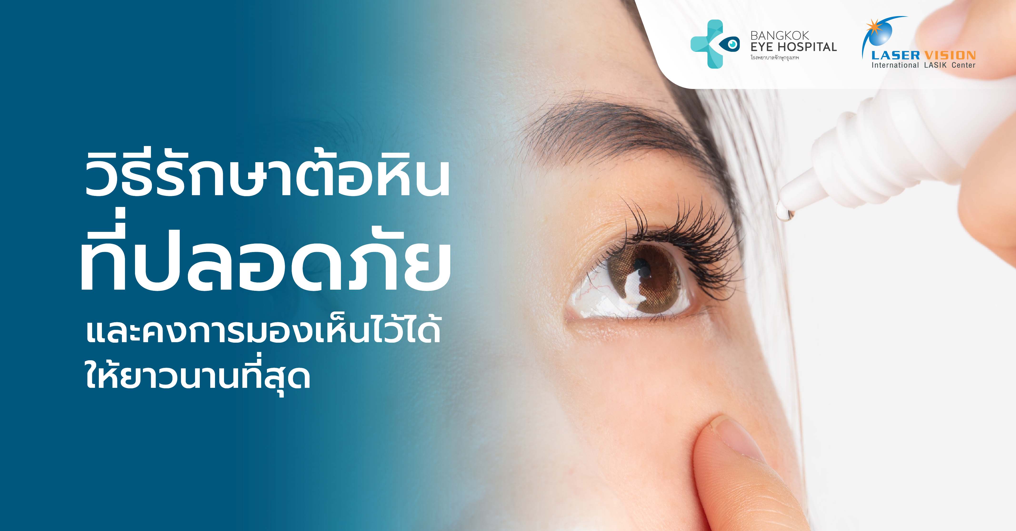 วิธีรักษาต้อหินหรือกลับมาใกล้เคียงปกติ
