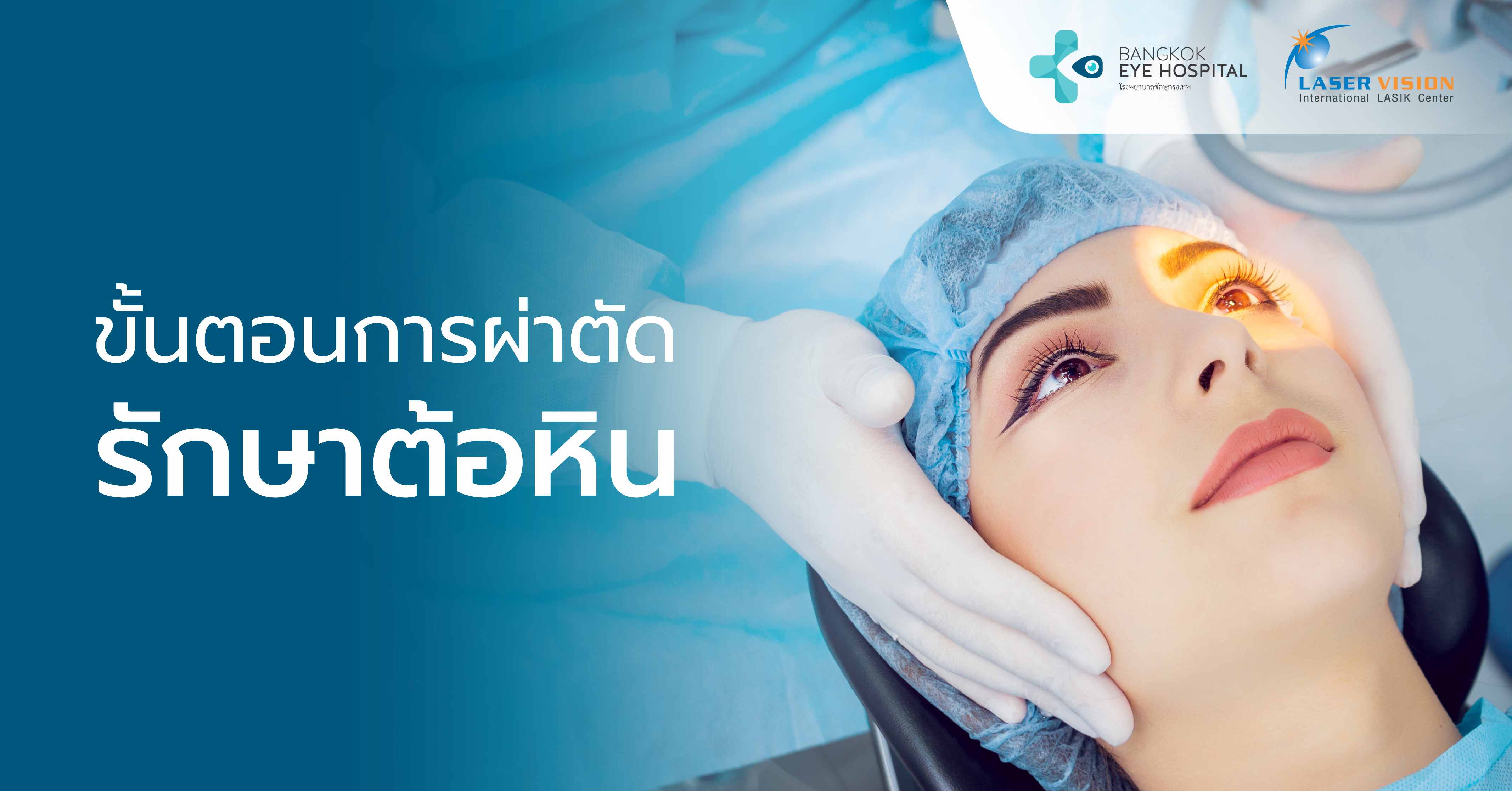 ขั้นตอนการผ่าตัดรักษาต้อหิน