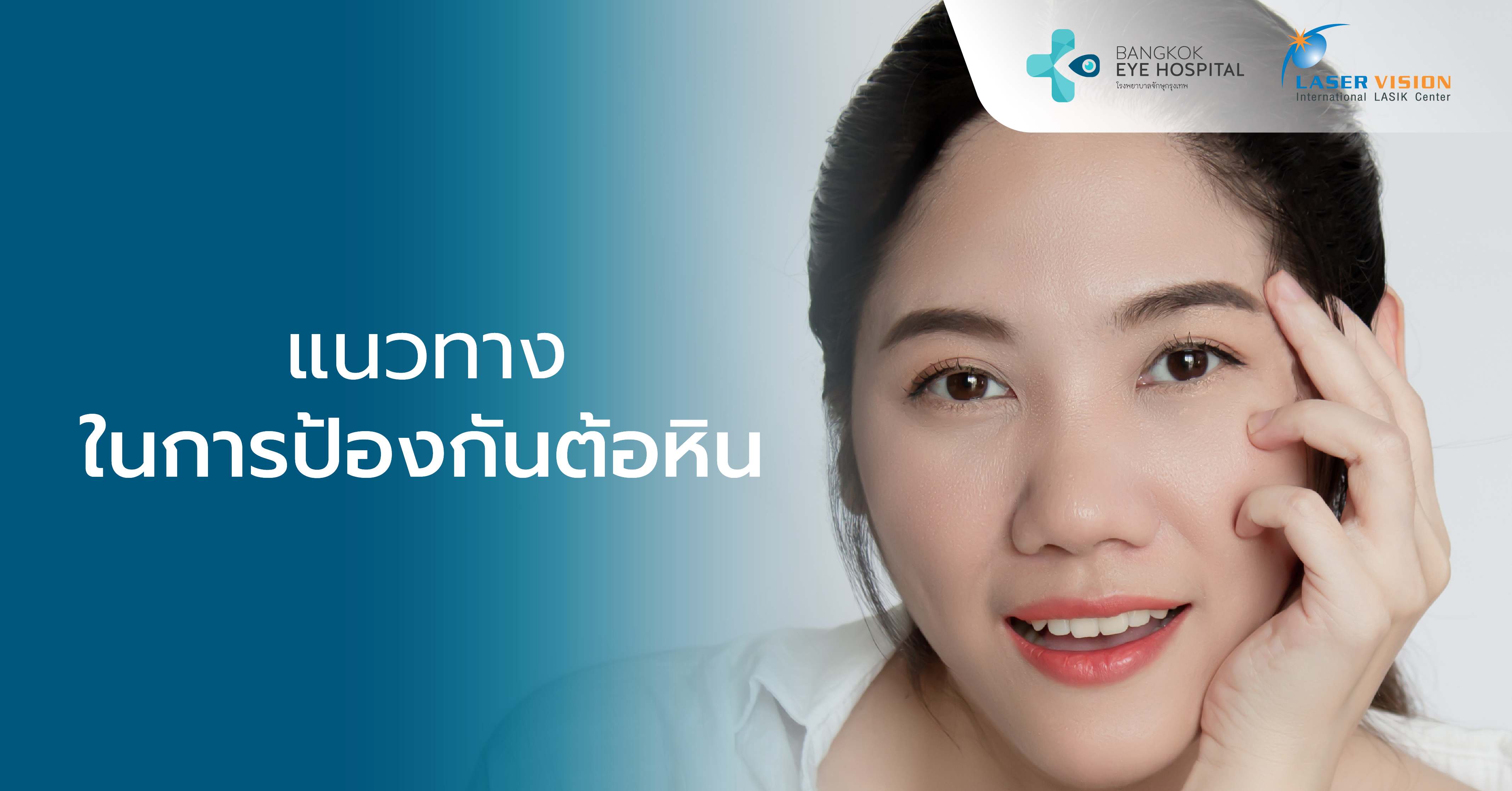แนวทางในการป้องกันต้อหิน