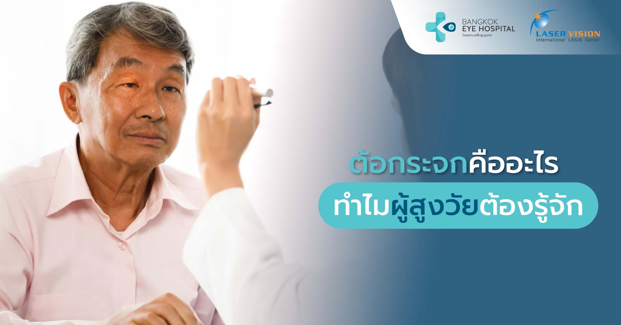 ต้อกระจกคืออะไร ทำไมผู้สูงวัยต้องรู้จัก