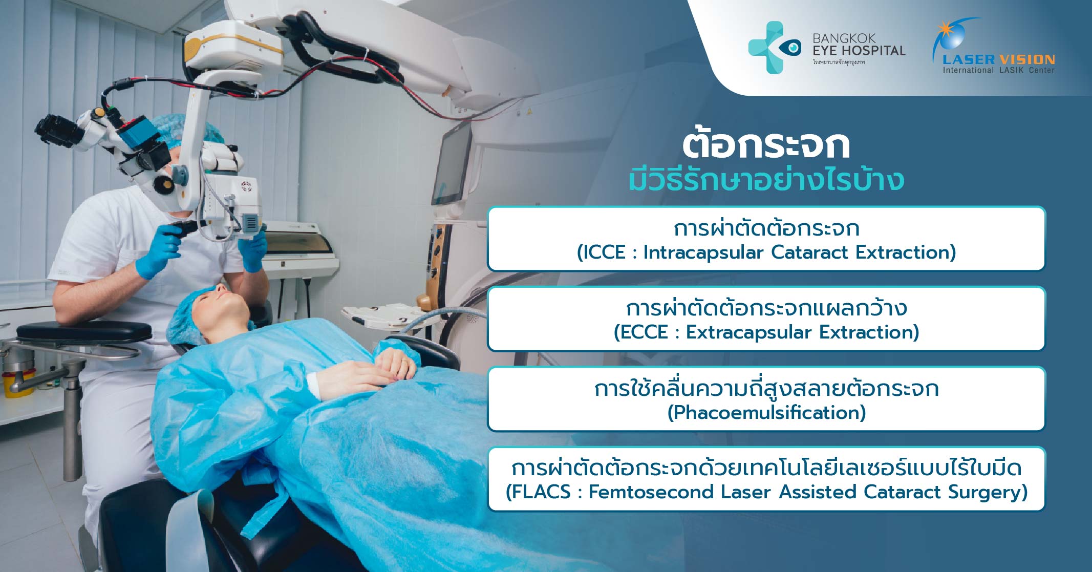 ต้อกระจก มีวิธีรักษาอย่างไรบ้าง 