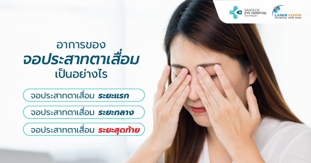 อาการของจอประสาทตาเสื่อมเป็นอย่างไร