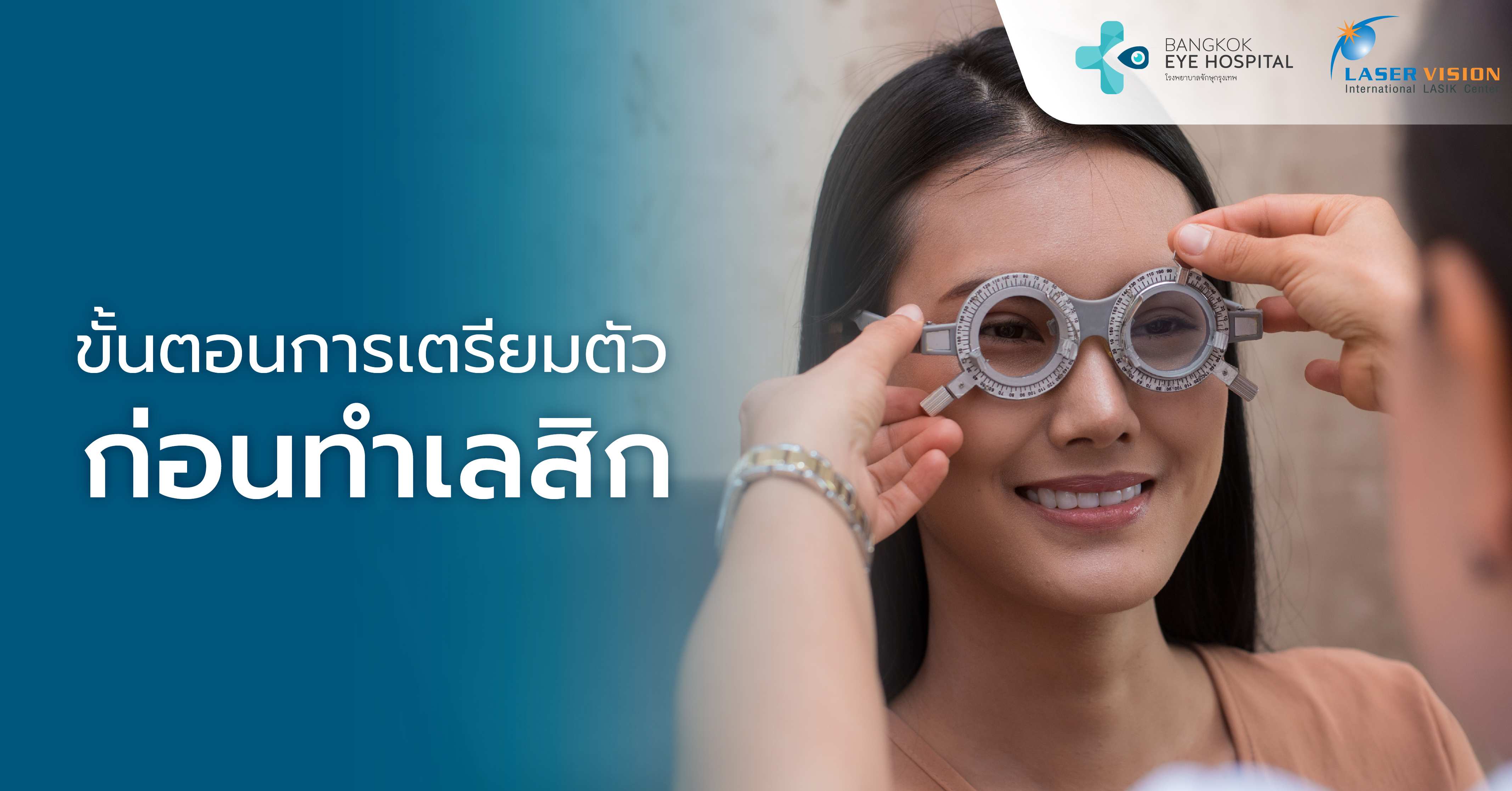 ขั้นตอนการเตรียมตัวก่อนทำเลสิก