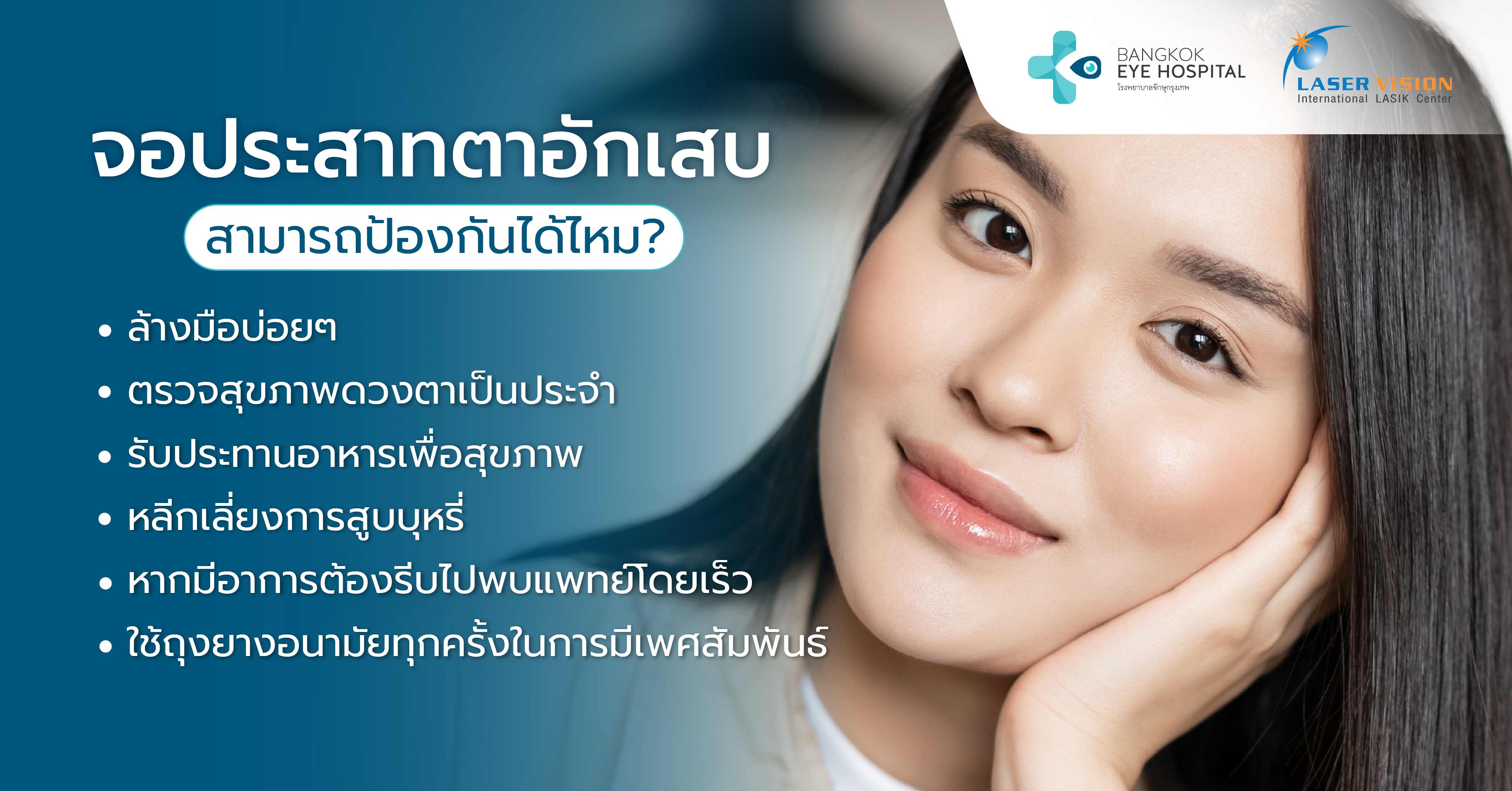 จอประสาทตาอักเสบสามารถป้องกันได้ไหม?