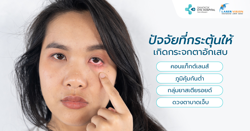ปัจจัยที่กระตุ้นให้เกิดกระจกตาอักเสบ