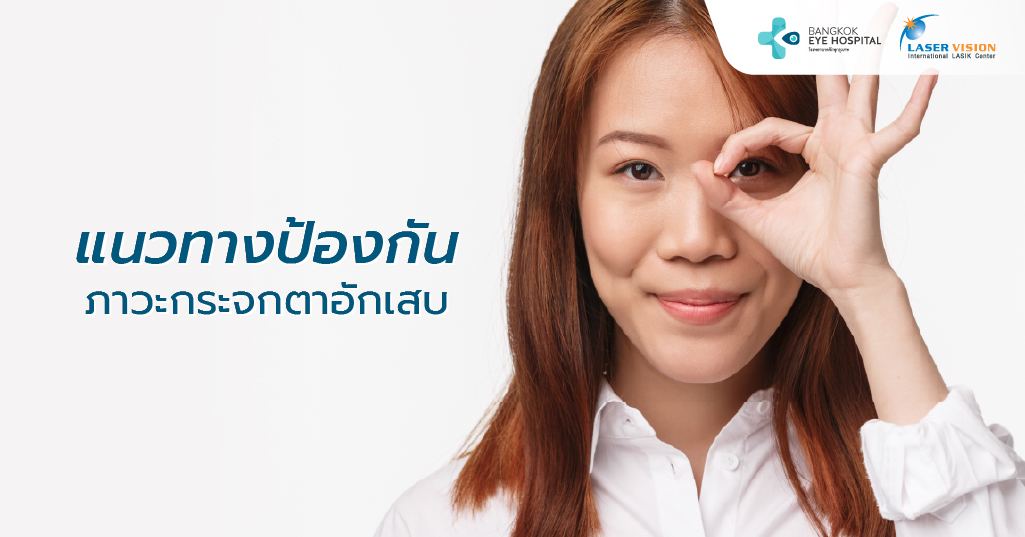 แนวทางป้องกัน เพื่อไม่ให้เกิดกระจกตาอักเสบ