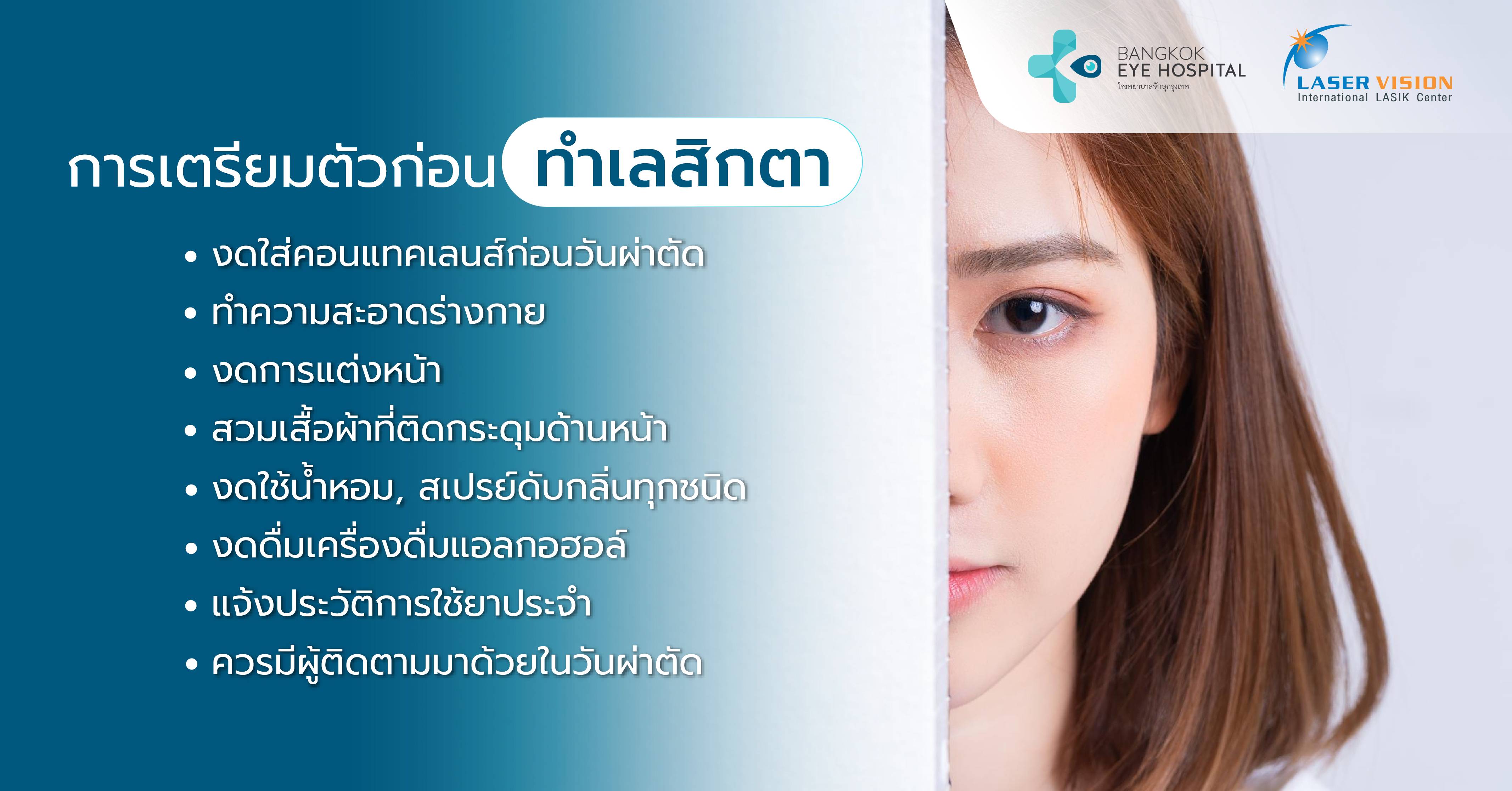 การเตรียมตัวก่อนทำเลสิกตา