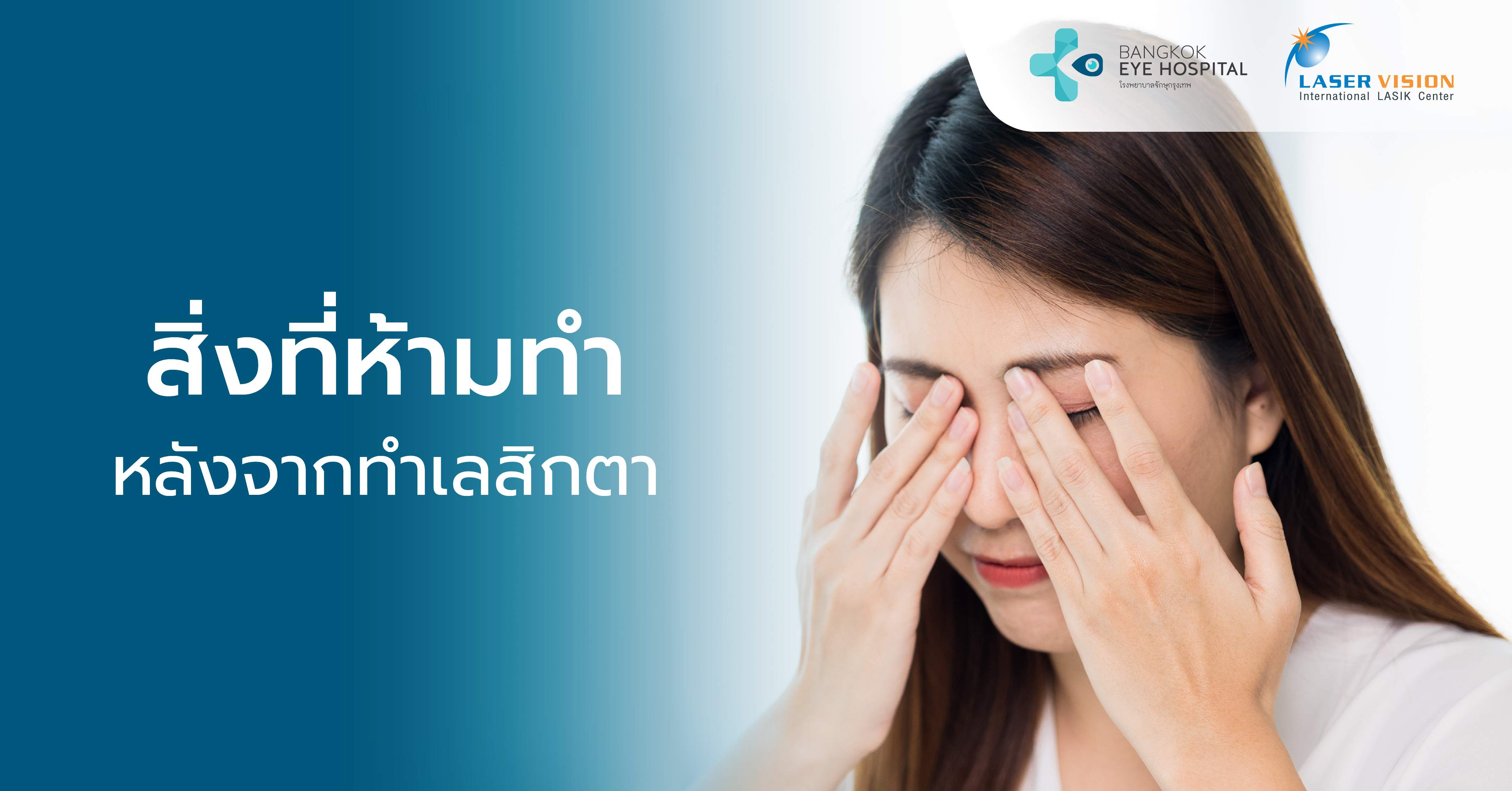 สิ่งที่ห้ามทำหลังจากทำเลสิกตา