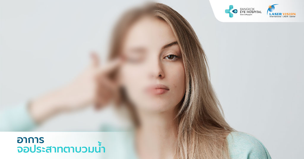อาการของจอประสาทตาบวมน้ำ