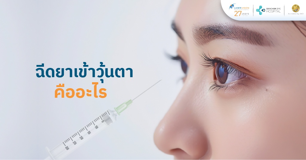 ฉีดยาเข้าวุ้นตา คืออะไร