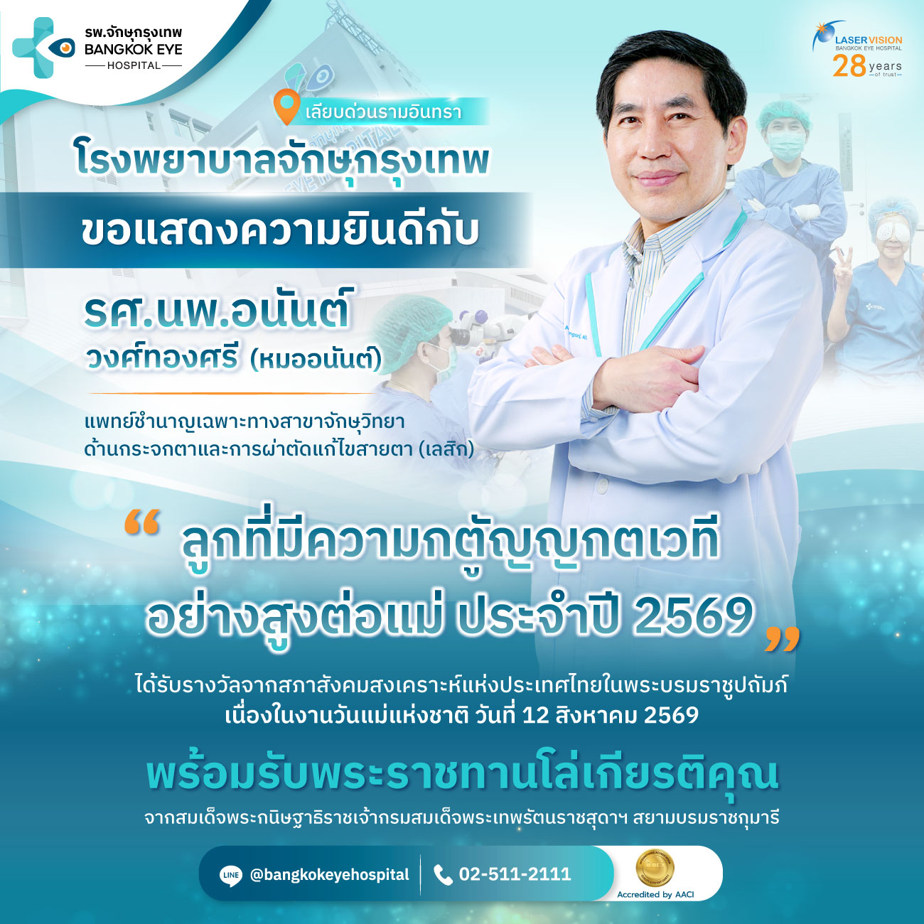รศ.นพ.อนันต์ วงศ์ทองศรี จักษุแพทย์เฉพาะทางด้านกระจกตาและการผ่าตัดเลสิก โรงพยาบาลจักษุกรุงเทพ
