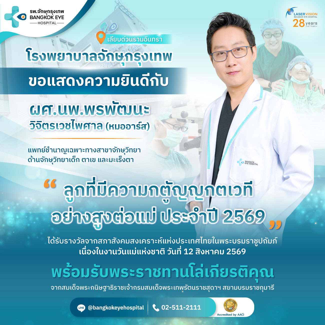 ผศ.นพ.พรพัฒนะ วิจิตรเวชไพศาล จักษุแพทย์ผู้เชี่ยวชาญด้านจักษุวิทยาเด็กและตาเข โรงพยาบาลจักษุกรุงเทพ
