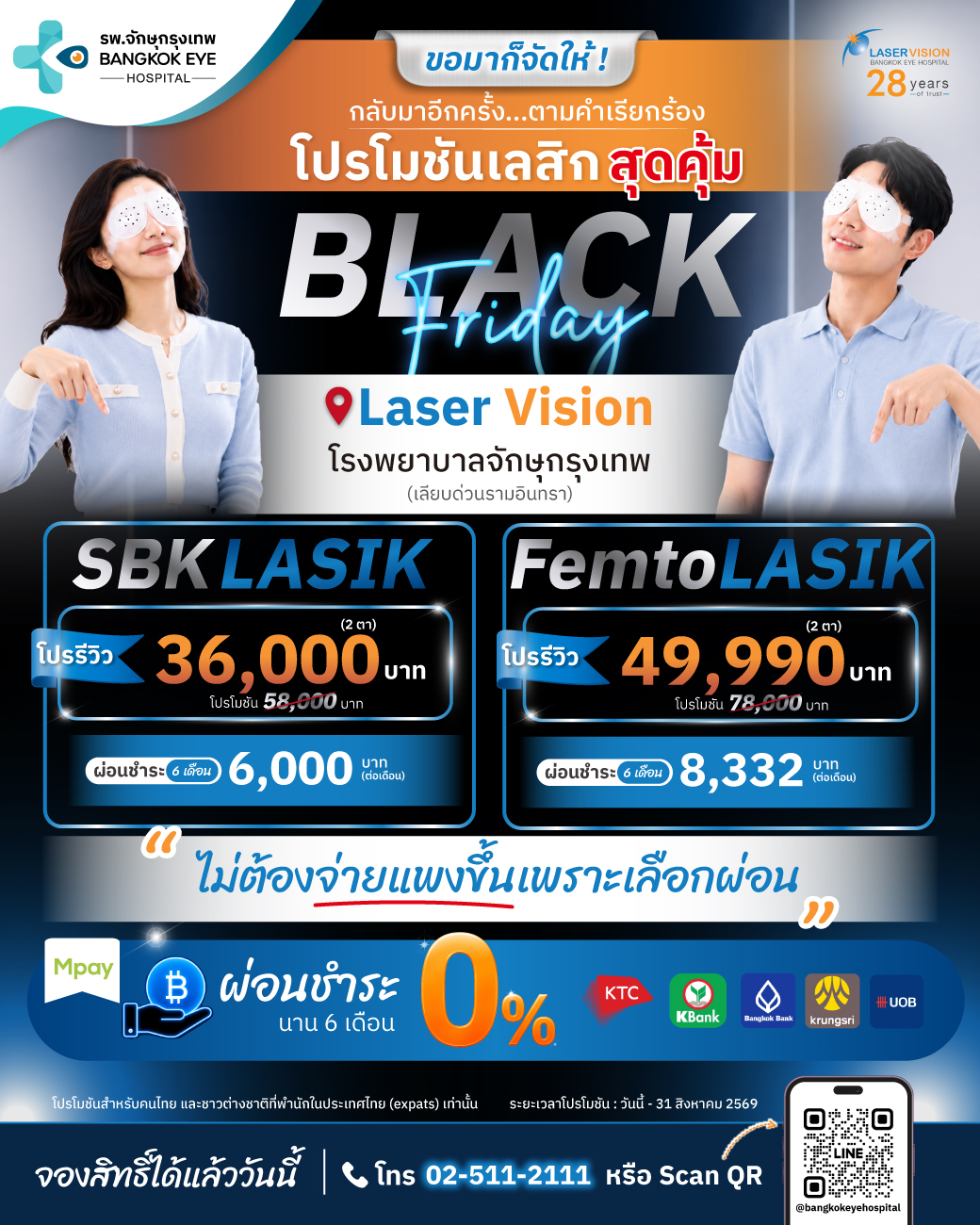 โปรโมชันทำเลสิกไร้ใบมีด FemtoLASIK Black Friday