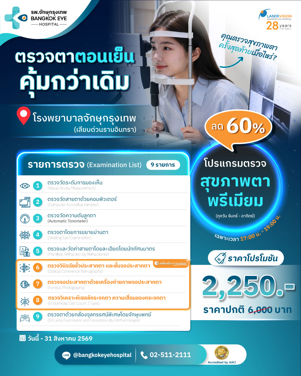 แพ็กเกจตรวจสุขภาพตาช่วงเย็น โรงพยาบาลจักษุกรุงเทพ