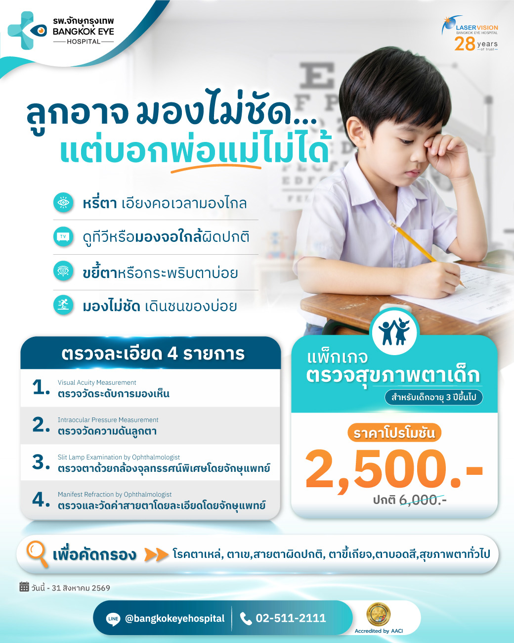 แพ็กเกจตรวจสุขภาพตาเด็ก โรงพยาบาลจักษุกรุงเทพ