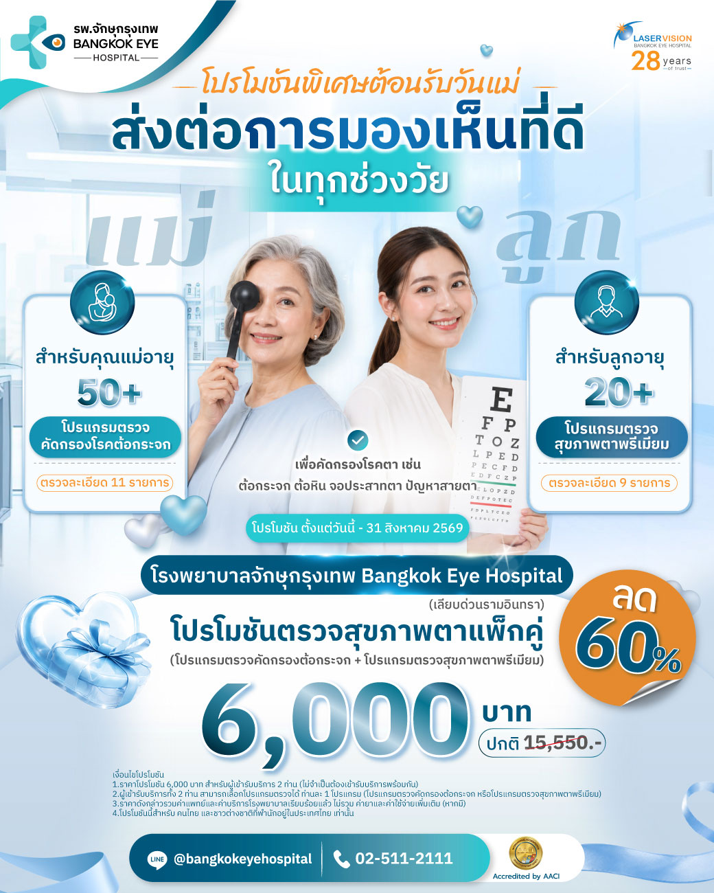 โปรโมชันวันแม่ ตรวจสุขภาพตาแพ็กคู่ ลด 60%