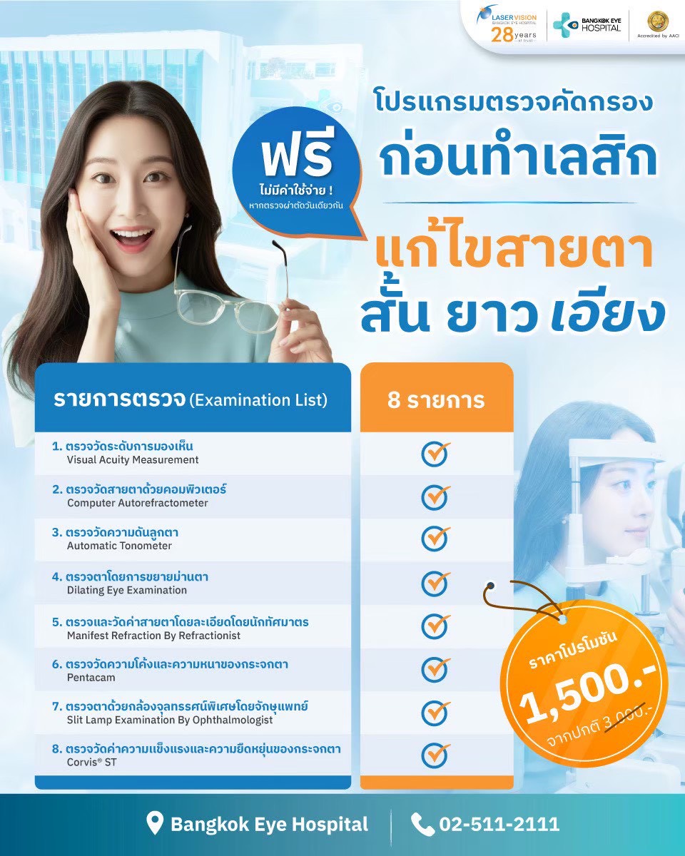 LASIK Pre-Screening Package Promotion โปรแกรมตรวจคัดกรองก่อนทำเลสิก 8 รายการ แก้ไขสายตาสั้น ยาว เอียง พร้อมโปรโมชันตรวจฟรีเมื่อผ่าตัดวันเดียวกัน โรงพยาบาลจักษุกรุงเทพ