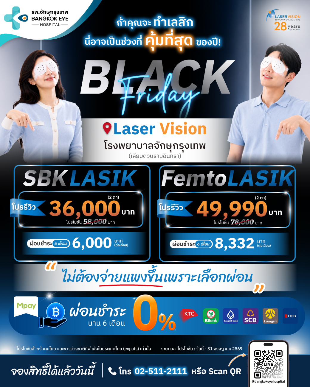 โปรโมชันทำเลสิกไร้ใบมีด FemtoLASIK Black Friday