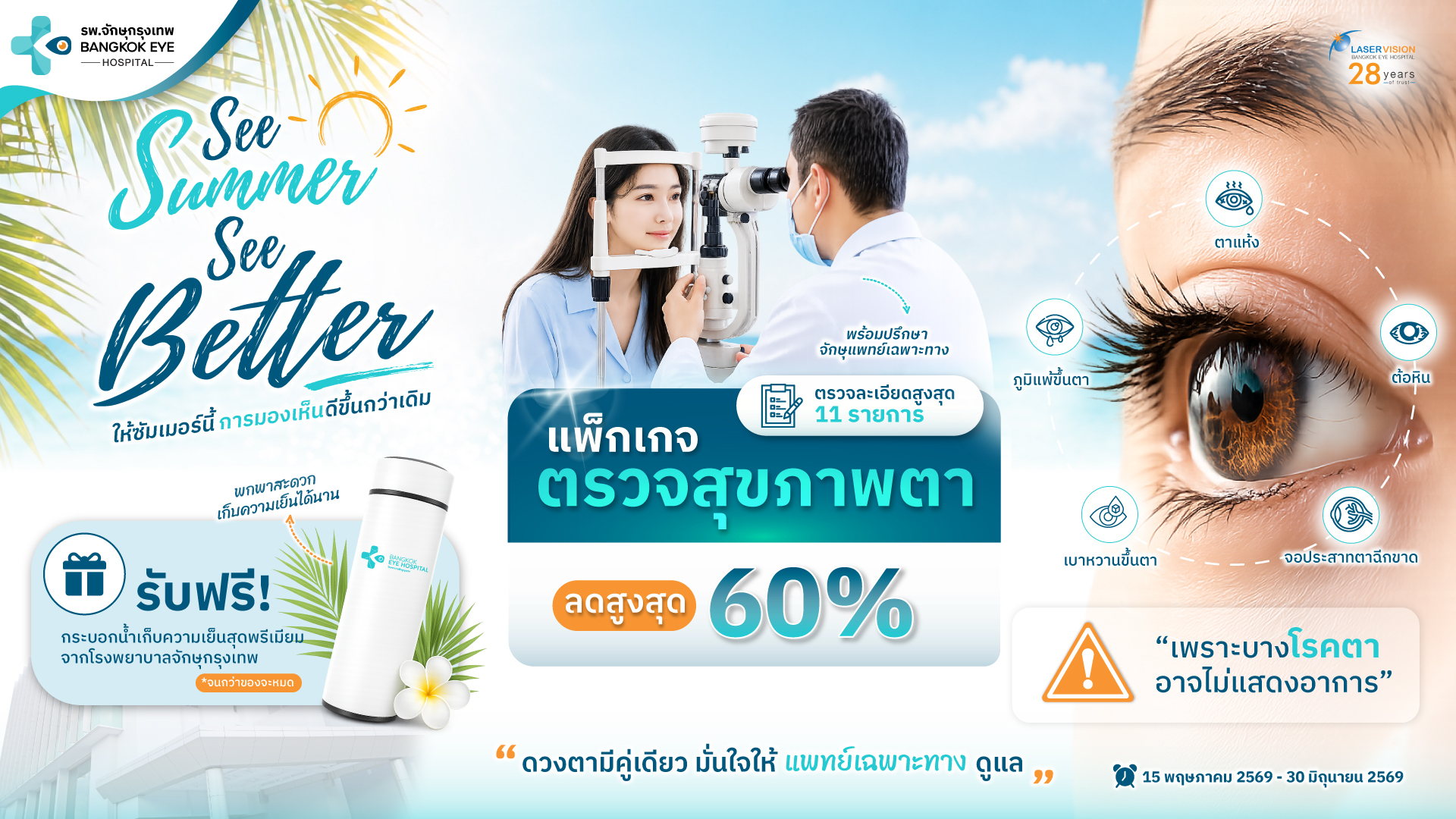 แพ็กเกจตรวจสุขภาพตาช่วงเย็น โรงพยาบาลจักษุกรุงเทพ