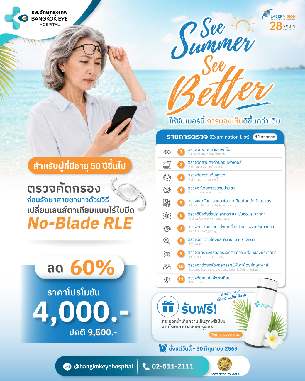 แพ็กเกจตรวจคัดกรองก่อนเปลี่ยนเลนส์ตาเพื่อรักษาสายตายาว โปรแกรมตรวจละเอียด 11 รายการ